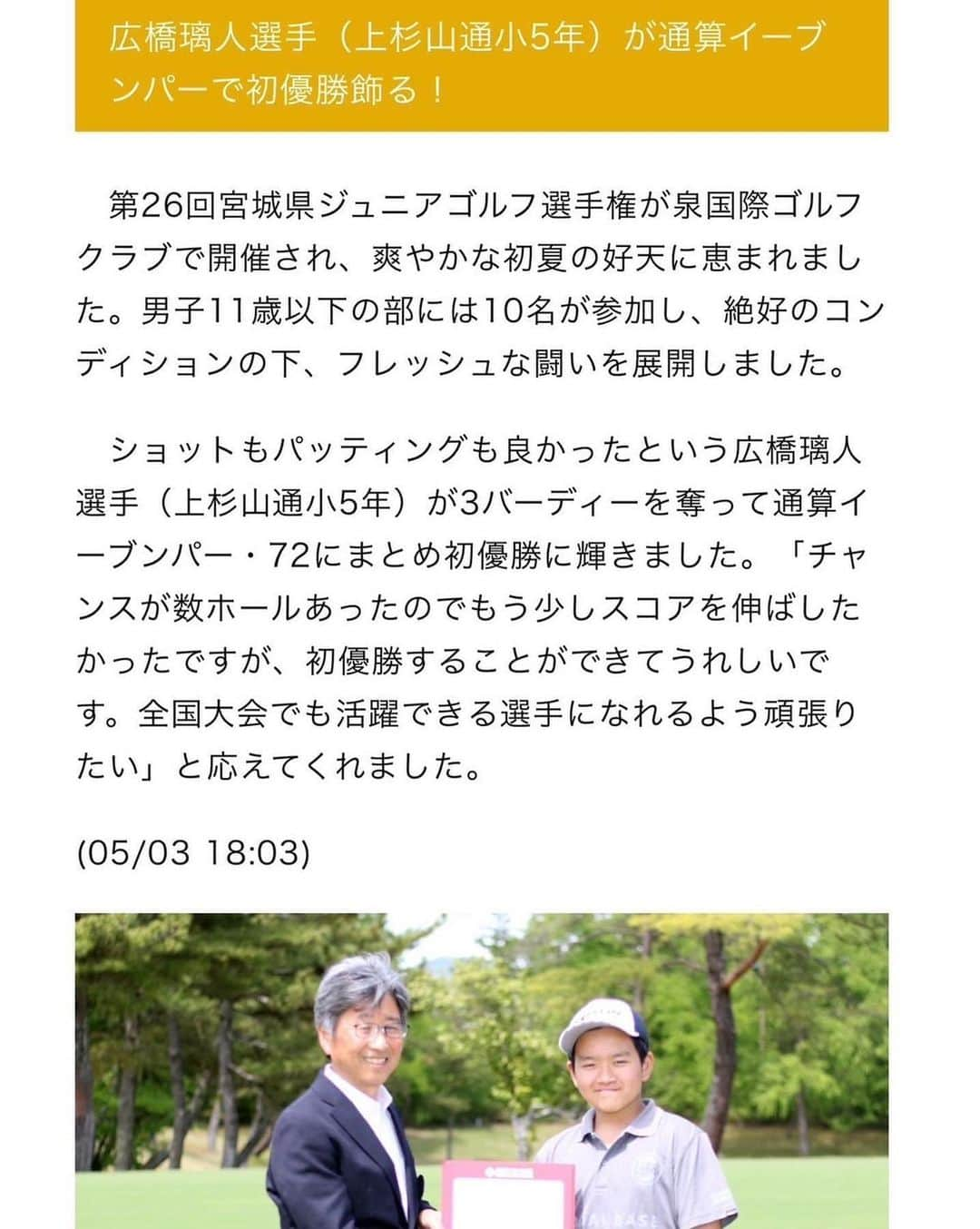 岩隈久志さんのインスタグラム写真 - (岩隈久志Instagram)「甥っ子が宮城県ジュニアゴルフ選手権で優勝しました‼️  宮城県の小学生でNo.1です^_^  輝かしく優勝する事が多い甥っ子ですが、その何倍も悔しい思いをしては欠かさずに自ら練習をし、ゴルフノートを書き、朝早くからドリルをし、義弟夫婦が「少し休みなさい」と言ってもやり続ける努力の子です^_^  努力する姿を見ている分、何倍も嬉しいですし、誇りに思います✨  りーくんおめでとう🥳  またチュンチュンと一緒にゴルフ行こうね⛳️  #2023年5月3日 #優勝おめでとう🏆」5月3日 18時50分 - hisashiiwakuma_21