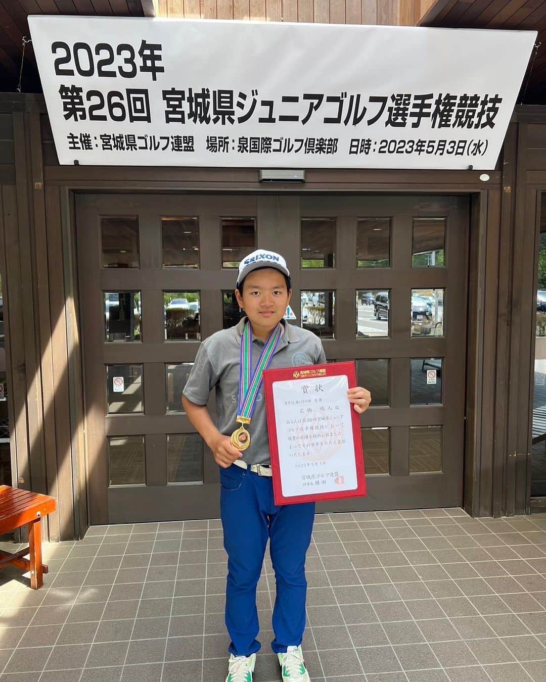 岩隈久志のインスタグラム：「甥っ子が宮城県ジュニアゴルフ選手権で優勝しました‼️  宮城県の小学生でNo.1です^_^  輝かしく優勝する事が多い甥っ子ですが、その何倍も悔しい思いをしては欠かさずに自ら練習をし、ゴルフノートを書き、朝早くからドリルをし、義弟夫婦が「少し休みなさい」と言ってもやり続ける努力の子です^_^  努力する姿を見ている分、何倍も嬉しいですし、誇りに思います✨  りーくんおめでとう🥳  またチュンチュンと一緒にゴルフ行こうね⛳️  #2023年5月3日 #優勝おめでとう🏆」