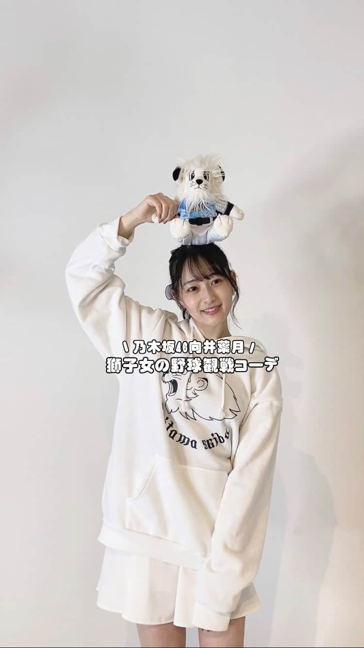 向井葉月のインスタグラム：「ずっとやりたかった西武ライオンズLOOKBOOK🦁💙 他のグッズはまたいつか投稿します⚾️  #乃木坂46 #向井葉月 #seibulions #埼玉西武ライオンズ #野球観戦 #野球 #野球女子」