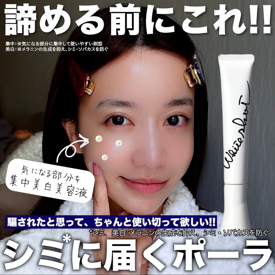 やみちゃん。のインスタグラム：「この美白*美容液は、 本当に最後まで使ってほしいです✨  医薬部外品の 【POLA】ホワイトショット SXS 朝、晩の1日２回☀️🌙 化粧水後にシミ*にしたくないところや、 気になる部分にピンポイントで、 擦り込みます👈 ・気になる部分には、小さめの真珠1粒くらい。 ・広く使う場合は、片頬につき小さめの真珠3粒位が使用の目安です。 こっくりとしたテクスチャーで、密着感があり 肌になじんでくれます。  美白有効成分*1が、 何度も繰り返してしまうシミ*の原因へ届き、 透明感*2で輝く肌を目指せます✨  詳しくは、投稿の写真をご覧ください✌️ ホワイトショット SXS 販売名：WSエッセンスSXS 　 【医薬部外品】（美白美容液） 13,200円（税込）、20g  シミ、美白：メラニンの生成を抑え、シミ・ソバカスを防ぐ　　 *1美白有効成分：ルシノール＊（4-ｎ-ブチルレゾルシン） *2透明感：うるおいによる　 #ホワイトショット #美白美容液 #ホワイトショットSXS #ルシノール #ポーラ #PR  #やみちゃん #POLA #スキンケア #美白 #美容液 #美容好きな人と繋がりたい #美容」