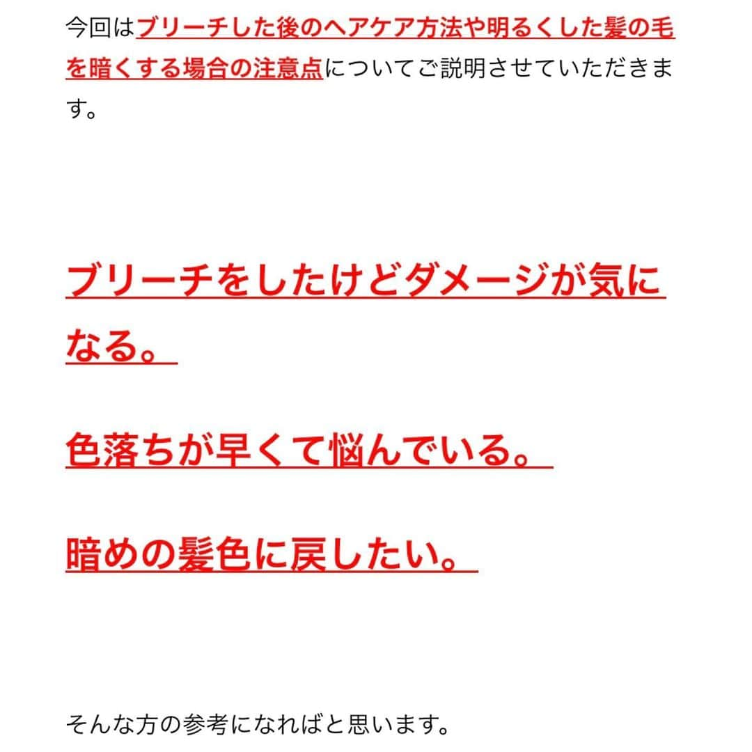 佐藤 章太/美容師/美容室/代官山/恵比寿/さんのインスタグラム写真 - (佐藤 章太/美容師/美容室/代官山/恵比寿/Instagram)「今回はブリーチした後のヘアケア方法や明るくした髪の毛を暗くする場合の注意点についてご説明させていただきました📝 ⁡ ✅ブリーチをしたけどダメージが気になる ✅色落ちが早くて悩んでいる ✅暗めの髪色に戻したい。 ⁡  そんな方の参考になればと思います😊 ⁡ 気になる方はプロフィール欄URLからヘアブログをご覧ください⏩@shota.hair ⁡ ⁡ ✂︎✂︎✂︎✂︎✂︎✂︎✂︎Heartim代官山✂︎✂︎✂︎✂︎✂︎✂︎✂︎ 【住所】 150-0021 東京都渋谷区恵比寿西2-18-6代官山ウイング2F 【電話】 0364163988 【営業時間】 平日/12:00〜21:00 土日祝日/10:00〜19:00 定休日:火曜日 ✂︎✂︎✂︎✂︎✂︎✂︎✂︎✂︎✂︎✂︎✂︎✂︎✂︎✂︎✂︎✂︎✂︎✂︎✂︎✂︎✂︎ ⁡ ⁡ #代官山美容院 #恵比寿美容院 #ヘアカラー #ダブルカラー #ケアブリーチ #ブリーチ #ハイトーンカラー #ブリーチ卒業 #透明感カラー #ヘアケア #ブログ #chatgpt ⁡」5月3日 18時54分 - shota.hair