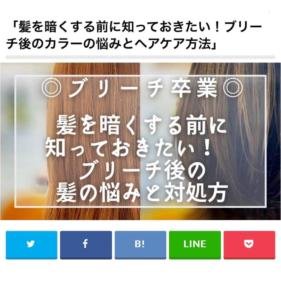 佐藤 章太/美容師/美容室/代官山/恵比寿/のインスタグラム：「今回はブリーチした後のヘアケア方法や明るくした髪の毛を暗くする場合の注意点についてご説明させていただきました📝 ⁡ ✅ブリーチをしたけどダメージが気になる ✅色落ちが早くて悩んでいる ✅暗めの髪色に戻したい。 ⁡  そんな方の参考になればと思います😊 ⁡ 気になる方はプロフィール欄URLからヘアブログをご覧ください⏩@shota.hair ⁡ ⁡ ✂︎✂︎✂︎✂︎✂︎✂︎✂︎Heartim代官山✂︎✂︎✂︎✂︎✂︎✂︎✂︎ 【住所】 150-0021 東京都渋谷区恵比寿西2-18-6代官山ウイング2F 【電話】 0364163988 【営業時間】 平日/12:00〜21:00 土日祝日/10:00〜19:00 定休日:火曜日 ✂︎✂︎✂︎✂︎✂︎✂︎✂︎✂︎✂︎✂︎✂︎✂︎✂︎✂︎✂︎✂︎✂︎✂︎✂︎✂︎✂︎ ⁡ ⁡ #代官山美容院 #恵比寿美容院 #ヘアカラー #ダブルカラー #ケアブリーチ #ブリーチ #ハイトーンカラー #ブリーチ卒業 #透明感カラー #ヘアケア #ブログ #chatgpt ⁡」