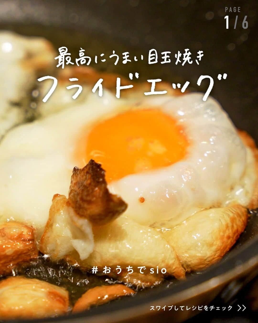 鳥羽周作のインスタグラム：「【最高にうまい目玉焼き】フライドエッグ （ふつうの）塩 でさらに美味しい！ 目玉焼き史上最高の仕上がりです。  -------------------------  材料 卵　2個 ニンニク　2片 オリーブオイル（ピュア）適量 塩　適量 （ふつうの）塩がおすすめです  　 作り方  ① ニンニクを手で潰して芽をとる。 フライパンにオリーブオイルとニンニクを入れ中火にかける。  ② ニンニクの周りがふつふつとしてきたら弱火に落とし、ニンニクがうっすら色づいてきたら卵を割り入れ強火にする。  ③ 途中で中火に落とし表面の白身の部分に油をかけながら火を入れていく。  ④ 下がカリカリに焼けてきたら裏返し、裏面をさっと焼き、再度裏返してお皿に盛り付けたら完成！ 塩をかけてお召し上がりください。    #おうちでsio #目玉焼き #フライドエッグ #卵料理 #ふつうの塩 #おうちご飯  #料理 #レシピ #簡単レシピ  #今日のご飯 #おうちご飯 #鳥羽周作」