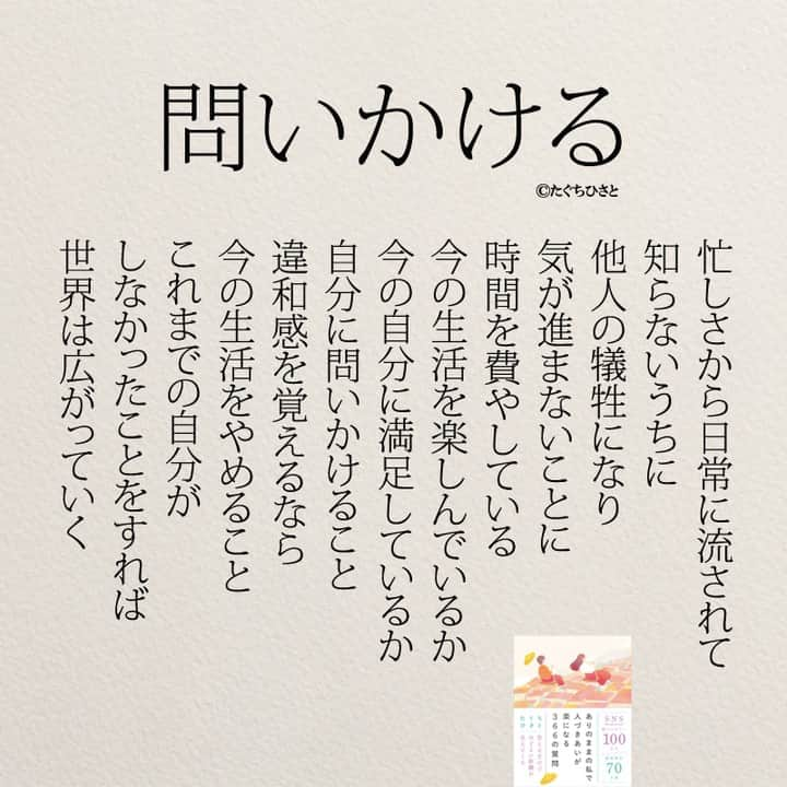 yumekanauさんのインスタグラム写真 - (yumekanauInstagram)「もっと読みたい方⇒@yumekanau2　後で見たい方は「保存」を。皆さんからのイイネが１番の励みです💪🏻6月8日発売「#ありのままの私で人づきあいが楽になる366の質問」予約受付中！ . ⋆ #日本語 #名言 #エッセイ #日本語勉強 #ポエム#格言 #心に響く言葉 #心に残る言葉 #ポジティブ思考 #言葉の力#ポジティブな言葉 #人生 #教訓 #人生語錄 #自己肯定感を高める #前向きになれる言葉 #自分らしく生きる #自分らしく#自己啓発 #たぐちひさと #忙しい #忙しいママ  #ご機嫌に生きる」5月3日 18時55分 - yumekanau2