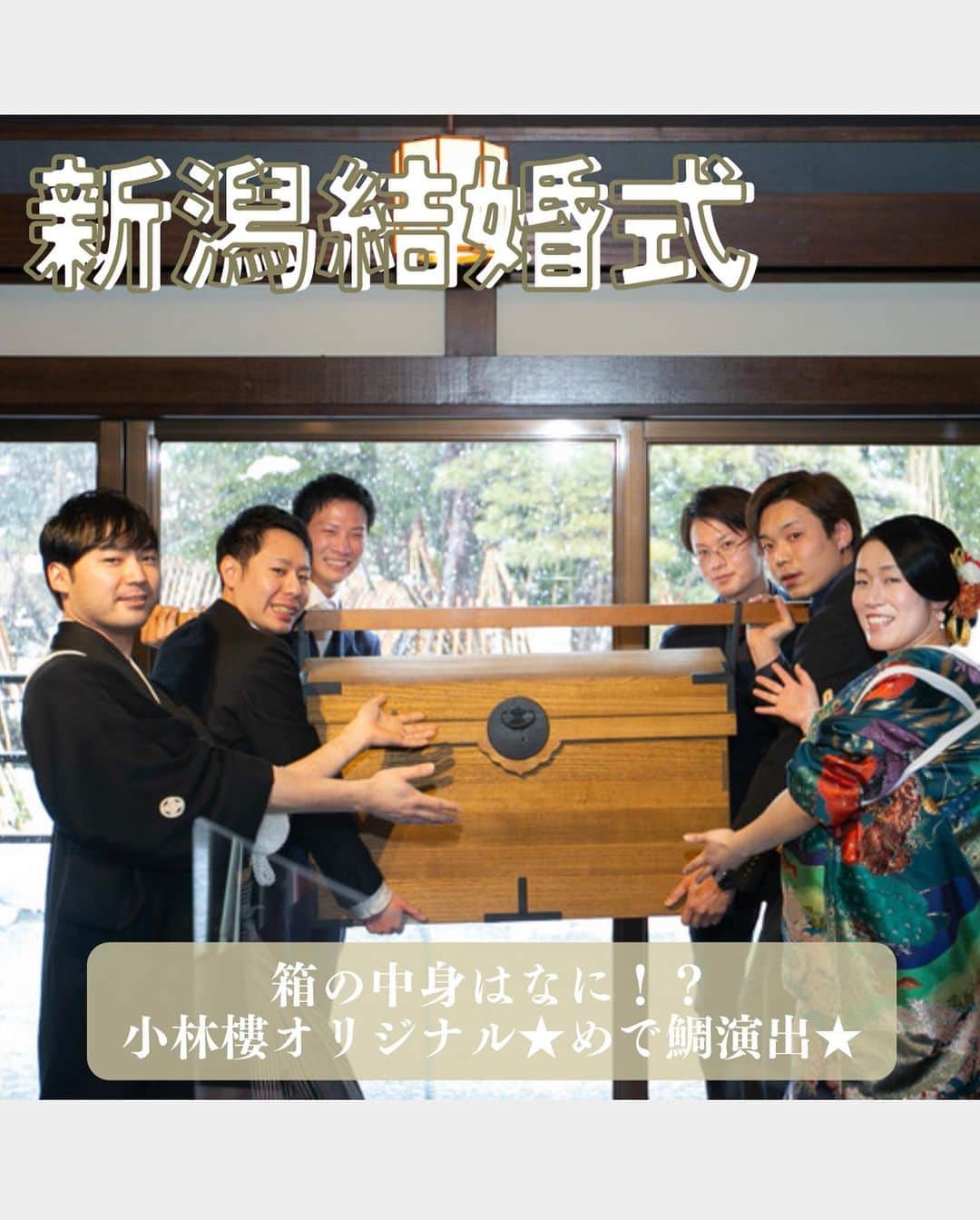 小林樓《新潟県見附市：結婚式場》のインスタグラム：「・ @kobayashirowedding  ↑新潟県見附市の結婚式場「ザ・ガーデンプレイス小林樓」です。 結婚式の実際の様子やおすすめ演出など小林樓プランナーが発信！  いいね♡＆コメント＆保存 お待ちしてます！  『めで“タイ”演出』のご紹介！ 小林樓オリジナルのアッと驚く演出です✨  ご来館お待ちしております！ #小林樓#結婚式#新潟結婚式#プレ花嫁#めでたい #演出」
