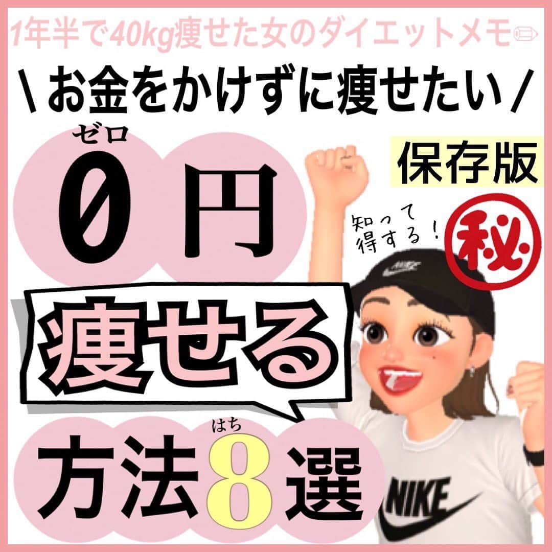 MariIryuのインスタグラム：「\ 0円で痩せる方法8選まとめました✍🏼/ 痩せる方法をもっとみる▶︎ @marty2367 ⁡ ⁡ 1年半で40kg痩せたマーティーです✊❤️‍🔥 いつもご覧いただきありがとうございます😊❣️ はじめましての方、一緒にダイエット&体質改善頑張るぞって方はぜひいいね&フォロー、保存してくださると活力になります🥺💕 ⁡ ⁡ GWも後半☀️ お金を使いすぎてしまったけど脂肪は身につけてしまった、、、なんで人のために今回はお金をかけずにダイエットする方法を厳選してご紹介します✊💛 ⁡ 「タダ」でできる範囲には限度がありますが、それでも身体は変わるのでぜひGW太りを解消したい、夏までに痩せたい方は全てやってみてくださいね✨ ⁡ こちらはまた詳しくブログ版にて解説します✏︎ 更新したらストーリーでお知らせします♩ 🔗ブログのURLはプロフに貼ってます ————————————————————— 🐰🌈2023年オンライン生募集要項🌈🐰 -DM新規問い合わせ特典あり🎁- ⁡ ⁡ GWで太ってしまっても大丈夫🙆‍♀️！ 次回最短は5/6スタート！ ⁡ \ 予約枠受付中 / ☑︎オンラインダイエット3週間&6週間 ☑︎妊活栄養コース3&4週間&6週間 ☑︎コンサルコース6週間&8週間 ※モニター枠は各クラス6週間から受付中 ⁡ お問い合わせ&ご予約は　@marty2367 Instagramのダイレクトメッセージに💌 ⁡ オンラインダイエットは日本全国、世界中どこからでもご参加いただけます☺️(LINEが使えればok!) 年齢制限もございません🙆‍♀️ ⁡ ⁡ 既往歴、フォロー中の疾患などがあればそちらに合わせて指導内容を調節しております🙏 完全パーソナル食事指導サポートです。 妊活中&さらに減量が必要な場合は妊活栄養コースにご参加ください😌！ ⁡ 現在申し込みで自宅でできるトレーニング動画を受け取れるチャンス🎁有り！ 中目黒で直接パーソナルトレーニングを希望される方は @body_trim_tokyo_personalgym  のDMまでお問い合わせください💌 ————————————————————— #パーソナルジム東京 #ジム #gw太り #夏までに痩せる #花嫁ダイエット #プレ花嫁ダイエット #ゴールデンウィークの過ごし方 #産後ダイエット #妊活 #妊活ダイエット #高校生ダイエット #痩せる方法 #ダイエット #痩せるコツ #パーソナルジム #オンラインダイエット #宅トレダイエット #お腹痩せダイエット #二の腕痩せ #花嫁準備 #お得情報 #リバウンドしないダイエット #食事改善ダイエット #ダイエットモチベーション #痩せる習慣」