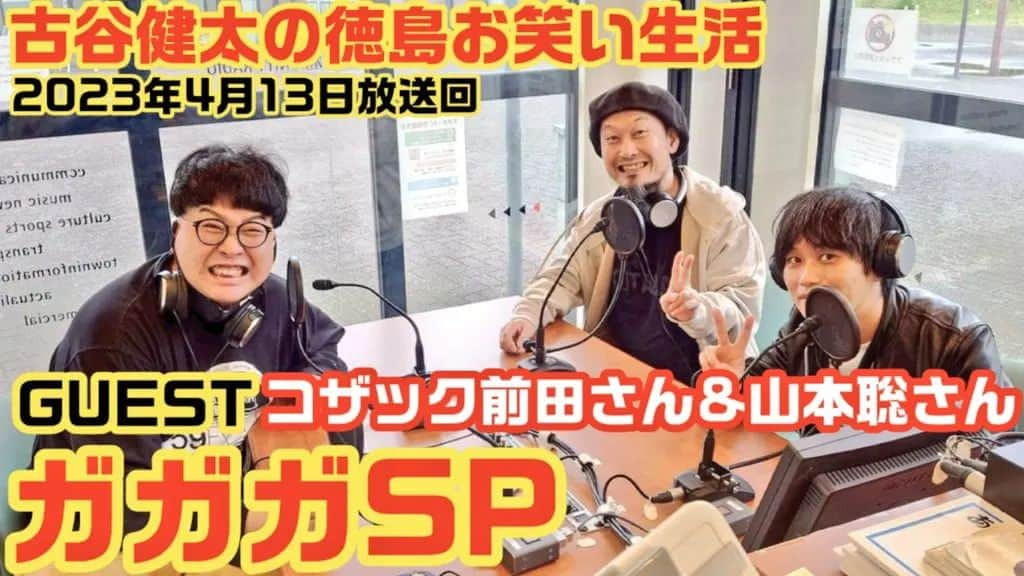 古谷健太さんのインスタグラム写真 - (古谷健太Instagram)「ガガガSPのコザック前田さんと山本聡さんがエフエムびざんの番組に出てくださった放送回アーカイブ！緊張でゲボ吐きそうになってます！！  濃厚接触ツアー、僕も行くぞー！概要欄も見てね！！！  ↓コチラから↓ https://youtu.be/7cgZ7CAoK1U  #ガガガSP #エフエムびざん」5月3日 19時11分 - koyaken_radio