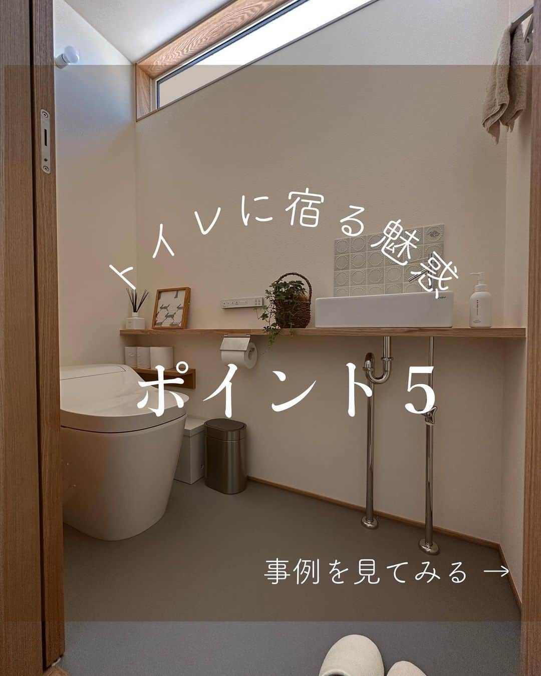 有限会社ひまわり工房 東沙織（広報設計士_あず）さんのインスタグラム写真 - (有限会社ひまわり工房 東沙織（広報設計士_あず）Instagram)「【トイレに宿る魅惑、ポイント５】@himawari_kobo ⁡ トイレという空間は、 いかにリラックスできるかが重要だと思う …ワタシです。笑  というわけで、自邸トイレを事例にちらり。 共感いただける人がいたら… 嬉しいっす。笑  ⁡ ⁡ 𓃟𓃟𓃟 ⁡ 他のアイデアもぜひどうぞ💡 @himawari_kobo ⁡ ━︎━︎━︎━︎━︎━︎━︎━︎ ＼家事ラク優先設計が得意／  #有限会社ひまわり工房 資料請求はホームページにて 0791-22-4771 ━︎━︎━︎━︎━︎━︎━︎━︎ ⁡ #ひまわり工房 #工務店 #施工事例 #家づくり #マイホーム計画 #トイレ #ミナペルホネンタンバリン #タンバリンタイル #マーモリウム #アラウーノ #モーガルソケット #myhome #architecture #姫路 #相生 #赤穂 #太子町 #たつの市 #ひまわりの家」5月3日 19時39分 - himawari_kobo