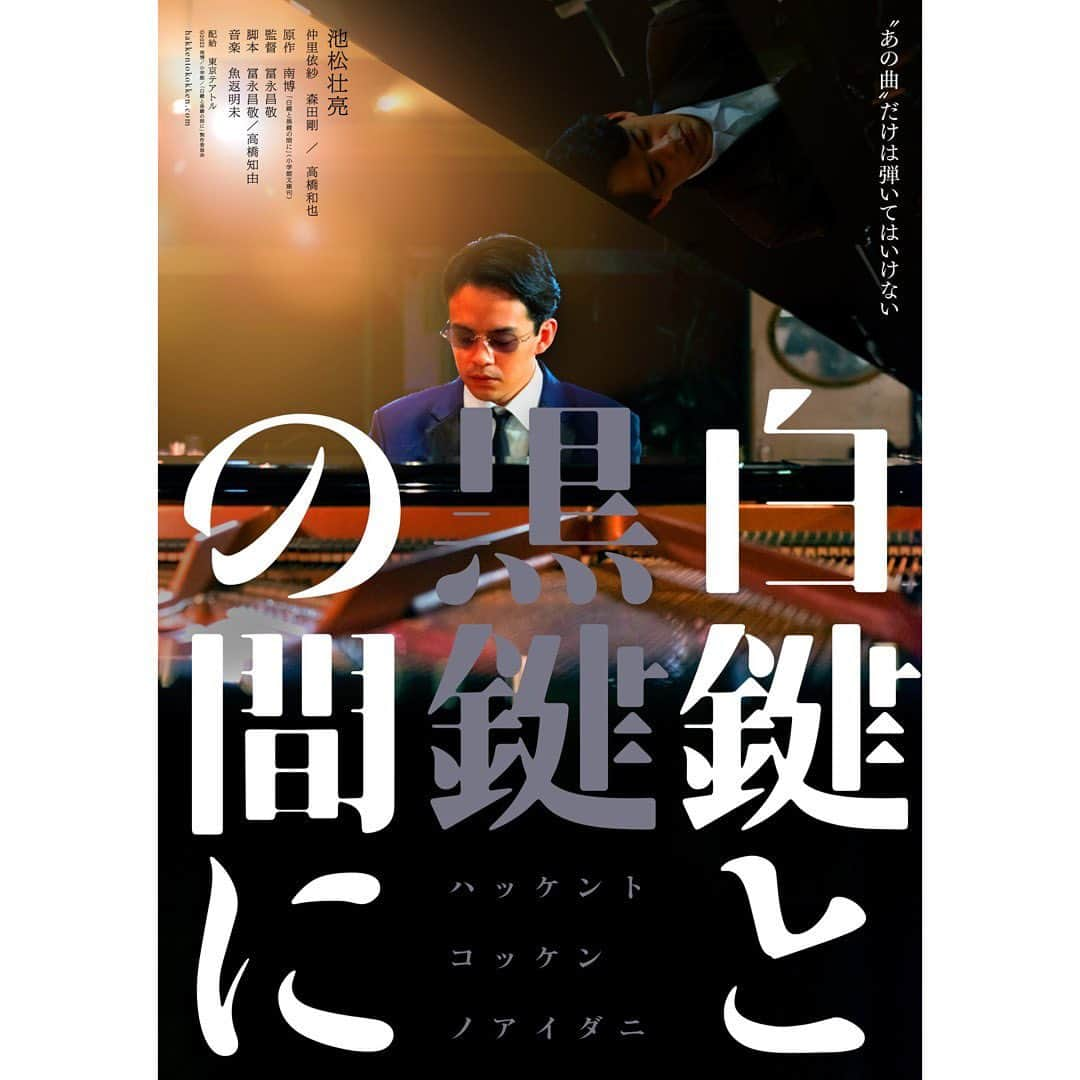 中山来未のインスタグラム：「映画『#白鍵と黒鍵の間に』  ティザーチラシ公開されました♪ ぜひ、劇場でお手に取ってみてください👩🏻‍🦰  10月6日（金）テアトル新宿ほか全国公開🎬 #池松壮亮 #仲里依紗 #森田剛 #高橋和也 監督 #冨永昌敬 原作 #南博」