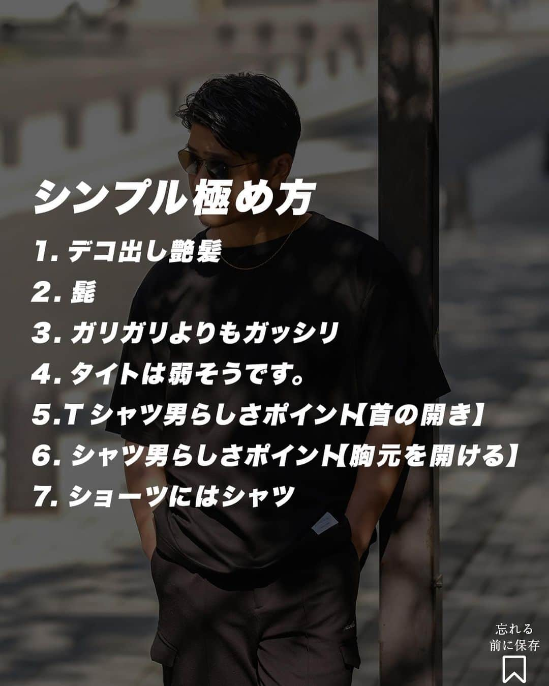 Akiさんのインスタグラム写真 - (AkiInstagram)「@aki__0917 ⬅️25歳以上のメンズファッション発信 ⁡ 男なら男らしく シンプル極め方 _________________________________ ⁡ お疲れ様です🙇 ⁡ シンプルなスタイルが良いと 言い続けてきましたが シンプルコーデをカッコよく 魅せるのは着用する人が 【男らしさ】だという事に辿り着きました😊 ⁡ 僕なりの男らしさを解説していきます‼︎ 賛否両論あるかもしれませんがこれが僕理論です。 ⁡ 画像右下↘️のマークをTAPして保存して頂き、 スタイリングやお買い物の際に参考にしてみて下さい🤝 ⁡ 靴、サングラス以外のアイテムは @suavele_official の物となります🙇‍♂️ ⁡ フォロー宜しくお願い致します🔥  #ワイルド #男らしい #艶髪 #黒髪 #夏コーデ #夏服 #夏服コーデ #30代コーデ #30代ファッション #30代ヘアスタイル #30代 #30代メンズファッション #30代メンズコーデ #40代コーデ #40代ファッション #40代ヘアスタイル #40代メンズファッション #アラフォーコーデ #アラフォーファッション #アラフォーヘア」5月3日 19時47分 - aki__0917