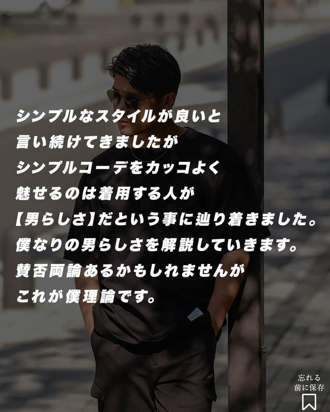 Akiさんのインスタグラム写真 - (AkiInstagram)「@aki__0917 ⬅️25歳以上のメンズファッション発信 ⁡ 男なら男らしく シンプル極め方 _________________________________ ⁡ お疲れ様です🙇 ⁡ シンプルなスタイルが良いと 言い続けてきましたが シンプルコーデをカッコよく 魅せるのは着用する人が 【男らしさ】だという事に辿り着きました😊 ⁡ 僕なりの男らしさを解説していきます‼︎ 賛否両論あるかもしれませんがこれが僕理論です。 ⁡ 画像右下↘️のマークをTAPして保存して頂き、 スタイリングやお買い物の際に参考にしてみて下さい🤝 ⁡ 靴、サングラス以外のアイテムは @suavele_official の物となります🙇‍♂️ ⁡ フォロー宜しくお願い致します🔥  #ワイルド #男らしい #艶髪 #黒髪 #夏コーデ #夏服 #夏服コーデ #30代コーデ #30代ファッション #30代ヘアスタイル #30代 #30代メンズファッション #30代メンズコーデ #40代コーデ #40代ファッション #40代ヘアスタイル #40代メンズファッション #アラフォーコーデ #アラフォーファッション #アラフォーヘア」5月3日 19時47分 - aki__0917