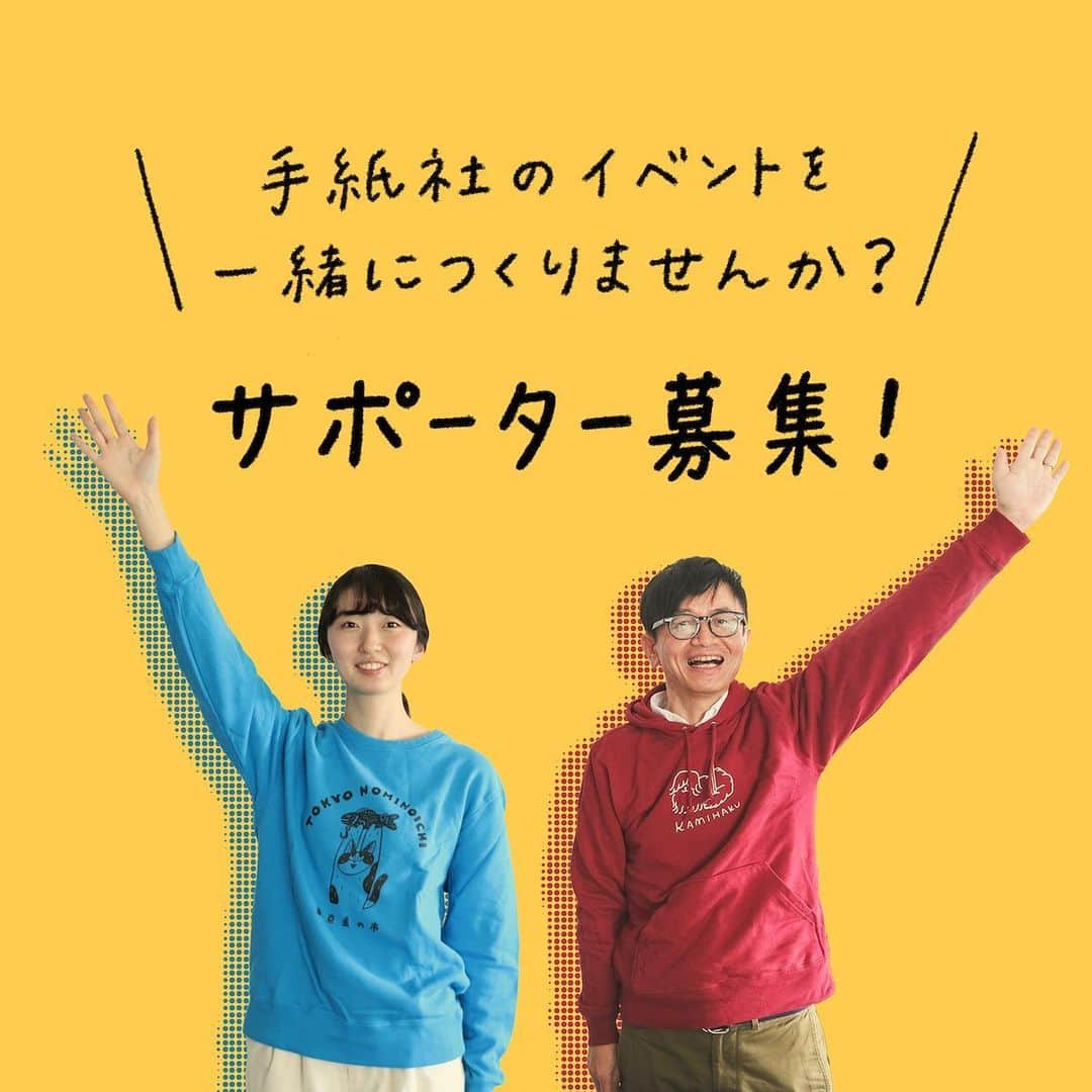 手紙社さんのインスタグラム写真 - (手紙社Instagram)「【「第20回東京蚤の市」イベントサポーター募集中！】 イベントにおいて、サポーターのみなさんは、なくてはならない大切な存在です。その仕事は「手紙社のスタッフと一緒に、来場者の方々、出展者の方々、関わる人みんなが幸せになるようなイベント」にすること。大変なこともありますが、この場所でしか得られない経験や、イベントを終えたときの達成感は必ずやそれに勝るものとなるはずです。  「第20回東京蚤の市」では、イベントサポーター（ボランティアスタッフ）を募集します。古き良きものを愛するお客様と作り手の架け橋となり、イベントに関わる全ての人が幸せになれる、そんな素敵な空間を一緒に作り上げませんか？  ▶︎申し込みはプロフィール下のハイライトへ！  ーーーーーーーーー  【「第20回東京蚤の市」開催概要】 日程：2023年11月3日（金・祝）〜5日（日） 時間：9:30〜16:00 会場：国営昭和記念公園 みどりの文化ゾーン ゆめひろば（無料区域）  #東京蚤の市2023#東京蚤の市#蚤の市#古道具#家具#雑貨#東京北欧市#北欧雑貨#アンティーク#アンティーク雑貨#ヴィンテージ#フリーマーケット#昭和記念公園#立川#イベント#tegamisha#nominoichi#tokyonominoichi#antiques#fleamarket#antique」5月3日 19時49分 - tegamisha