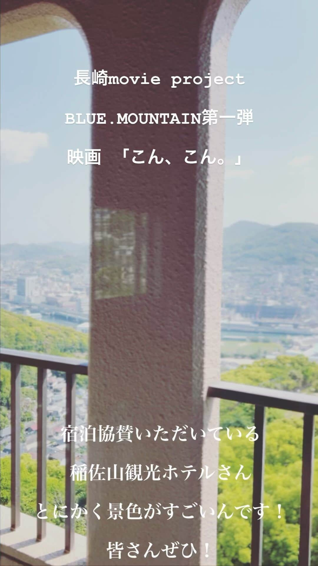 横尾初喜のインスタグラム：「宿泊協賛していただいている 稲佐山観光ホテルさんの景色！ 最高です！ 小林先輩、いつもありがとうございます！！！  #映画 #こんこん #長崎 #稲佐山観光ホテル」