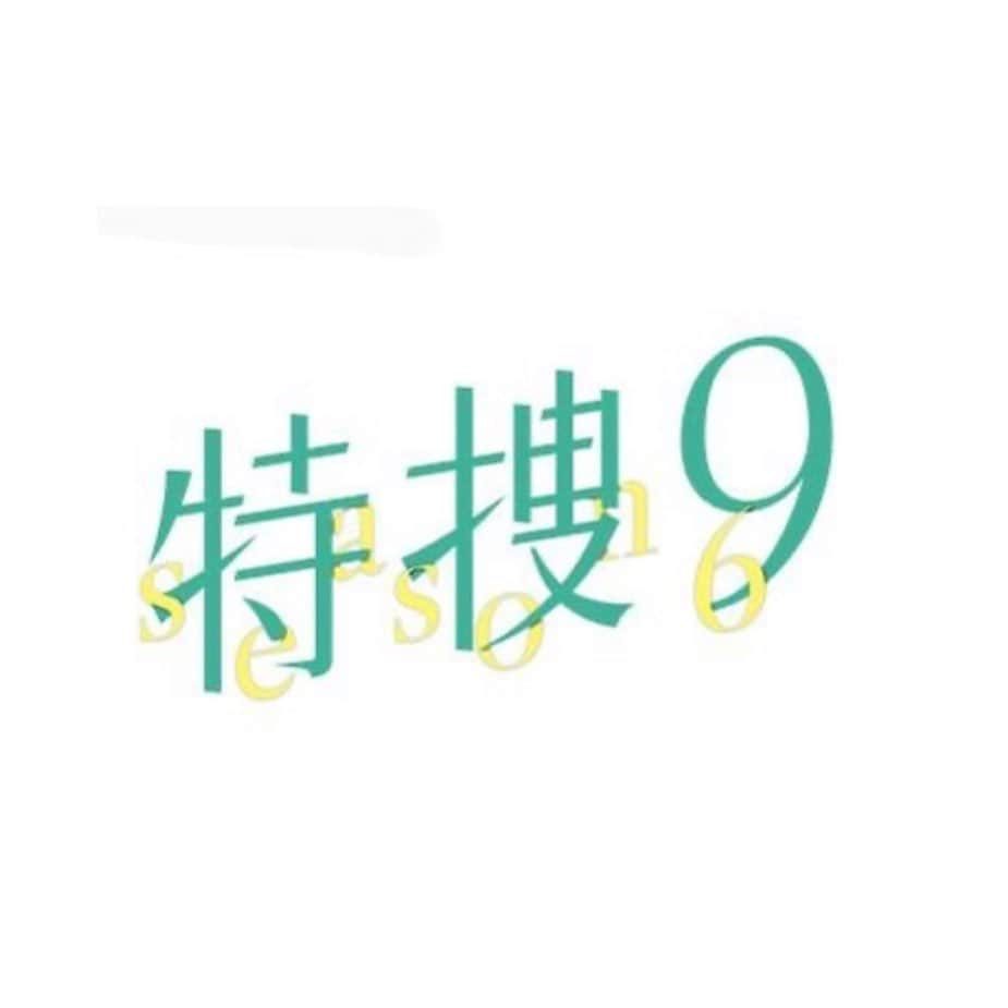 黒沢あすかさんのインスタグラム写真 - (黒沢あすかInstagram)「来週10日（水）夜9時放送の第6話に出演致します。  お時間許す方は是非ご覧くださいませ٩( ᐛ )و  #特捜9 #season6  #井ノ原快彦 #羽田美智子 #吹越満 #田口浩正 #山田裕貴 #向井康二 #深川麻衣 #津田寛治 #中村梅雀  @5drama9tokusou  📍特捜9 公式見逃し配信は… #TVer をチェック📱 tver.jp/series/srnibxe…  📍#テラサ では過去全シーズン配信中💥👐 ⏩bit.ly/3FRoIgL  #毎週水曜よる9時 #第6話出演 #松原美佐役 #黒沢あすか」5月3日 22時07分 - kurosawa_asuka_official