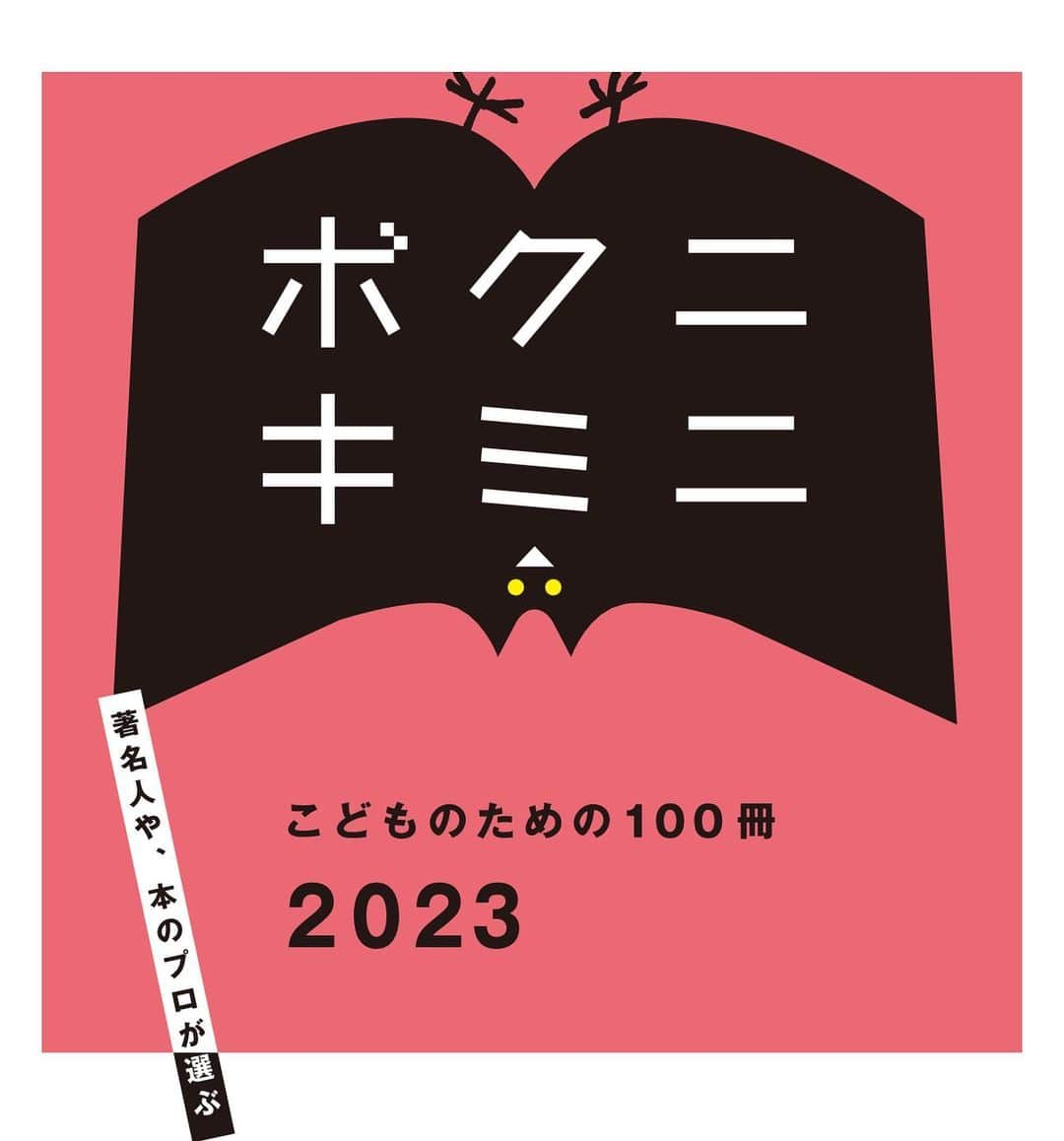 三倉佳奈のインスタグラム：「今年も参加させていただき光栄です✨ 「こどものための100冊」📚  あれも良いなこれも良いな...と、思いを馳せながら4冊選ばせていただきました。  皆さんの想いの詰まった100冊が掲載されたカタログは、全国の本屋さんなどで置かれています。  絵本選びの参考にしていただけると嬉しいです☺︎  @kidsbooks100_2023  #こどものための100冊 #絵本 #なつのやくそく #亀岡亜希子 #100にんのサンタクロース #谷口智則 #ローズとアイリス #メグホソキ #ええところ #くすのきしげのり#ふるしょうようこ」