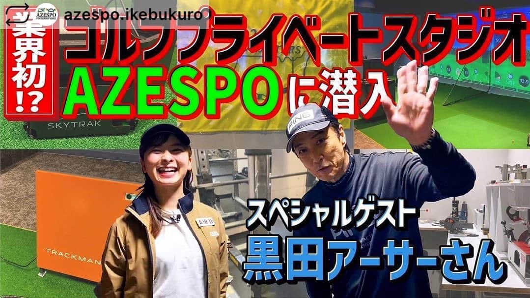 黒田アーサーのインスタグラム：「早速会員になりました！😉今日初めて行って来てシュミレーションゴルフ⛳️、パーソナルトレーニング🏋️‍♀️、マッサージの3点セットをやって来ました😘💪ここはやっぱり最高の施設です‼️  先日、人気ゴルフYouTuberなみきさん（ @namiki_golf ）の『なみきゴルフチャンネル』でご紹介頂きました！ . スペシャルゲストの黒田アーサーさん（ @kuroda_arthur ）と潜入取材！ . 是非YouTubeにてご視聴ください☺️ . https://youtu.be/9Mpp_KPqHaU . . . #azespo池袋#池袋 #ボディメイク#ゴルフ#マッサージ#ems#池袋ゴルフスタジオ#池袋パーソナルジム #池袋パーソナルトレーニング#azest #なみきゴルフ @azespo.ikebukuro」