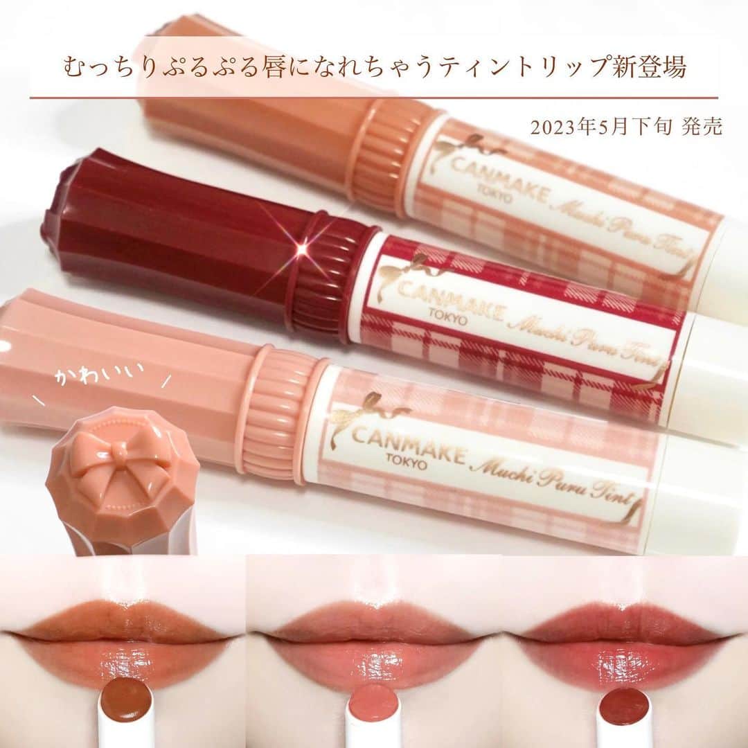 海老原りさのインスタグラム：「むちぷるティント💋 　 　 　 5月下旬に発売される 見た目から可愛すぎる〜！🫶🏻な キャンメイクのティントリップ。  キャンメイク むちぷるティント ¥770(税込) ‾‾‾‾‾‾‾‾‾‾‾‾‾‾‾‾‾‾‾‾‾‾‾‾‾‾‾‾‾‾‾‾‾‾‾‾‾‾‾‾‾‾‾‾‾‾‾‾‾‾‾‾‾‾‾‾ 　 ポーチからこれが出てきたら可愛くない？！ 　 久しぶりにキャンメイクらしい ビジュアルのコスメが出た気がする🫶🏻♩ 　 柄もデザインも可愛い〜😮‍💨 　 オレンジにほんのりベージュを足した お洒落な01 バタースコッチと 可愛らしい血色感の02 モモと 鮮やかさの中にローズの深みもある 03 ワインベリーの3色展開👏🏻 　 🎀ティント処方で発色長持ち 🎀プランパー効果*　 🎀うるおい持続 🎀無香料(←個人的にこれ嬉しい) 　 バームのようなむっちり感もあって 唇にのせるととろけるような やわらかいテクスチャー。 　 ティント処方だけれど 塗った瞬間色づくというよりは じゅわ〜っと時間と共に 色づいて仕上がる印象。 　 プランパー効果があるので 縦じわカバーも期待できるし♩ グロスを塗ったようなツヤは マスクを外すシーンも増えてきてる これからの季節は是非使いたいよね🥹🤚🏻 　 6種の美容保湿成分配合で リップクリームいらずの保湿感で◎ 　 むちぷるティントは5月下旬発売だよ〜👏🏻💕 　 　 　 *メイクアップ効果による #キャンメイクむちぷるティント #むちぷるティント#canmake #キャンメイクリップ#キャンメイク」
