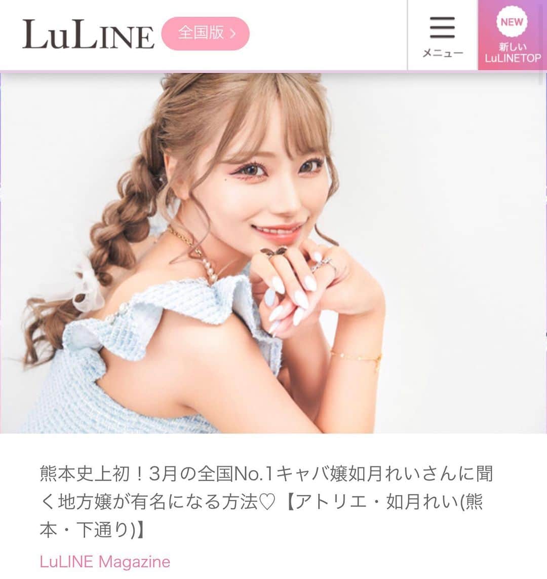 如月れいさんのインスタグラム写真 - (如月れいInstagram)「・ そして❗️ @luline.jp さんのInstagramアカウントにて わたしの初コラムが掲載されているので 是非チェックして下さい👀  そしてそして‼️ @luline.jp さんのホームページにて ランキング１位記念のインタビュー記事が ルラインマガジンに掲載されてますので そちらも目を通して 私のことをもっと知ってもらえたら嬉しいです👀  一月に始めたルライン👱🏽‍♀️ こちらが集客、知名度向上のキッカケを 作って頂いてる方なのに  ルラインポイント、ビジョビ掲載枠、個人コラム、ルラインマガジン、在籍店舗にて賞状授与、お祝いのシャンパン、個人ページのオリジナルカスタム、オリジナルPVの作成…etc  ランキングに載れるだけで人気キャバ嬢の仲間入りした気分だし、知名度も上がって付加価値ハンパないのに、頑張ってる子に死ぬほど嬉しい形で還元してくださると言う神のようなルライン様✨  まじで始めてない人損してる！特に地方嬢！ 案件でも何でもなくインスタ、TikTokにならぶ キャバ嬢の集客ツールだと確信してるから共有🫶 （おせっかい）」5月3日 22時34分 - rei_atelier__