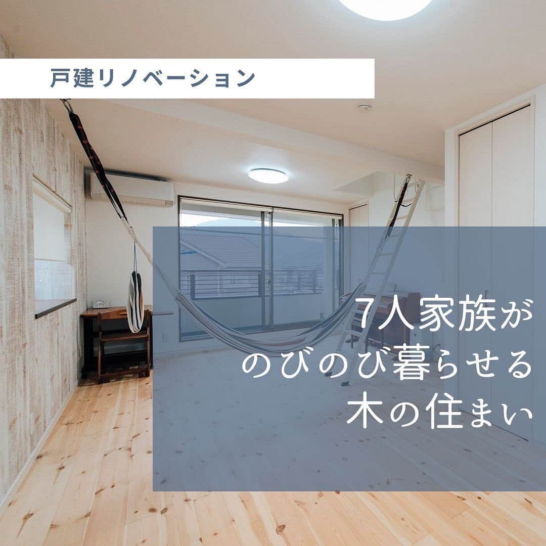 renovation_allhouseのインスタグラム：「【近居リノベーション】 元々、ご実家と同じ団地内にお住まいだったT様。 ご実家のお隣が売りに出たため購入を決意。 ご夫婦と5人のお子様がのびのび過ごせるよう水回りの交換や断熱改修などもしっかりと行い、無垢のフローリングが心地よい快適な空間に仕上がりました。  ・・・・・・・・・・・・・・・・・  more　→　 @renovation_allhouse  ・・・・・・・・・・・・・・・・・  #子どものいる暮らし #近居リノベーション #子ども部屋インテリア #ハンモック #屋根裏部屋 #秘密基地 #広島の工務店 #広島ママ #広島パパ #オールハウスリノベーション #コダリノ広島 #インテリアコーデ #リノベのポイント #リノベーション住宅 #中古リノベーション #戸建リノベーション #リノベーション計画 #リノベーション事例」