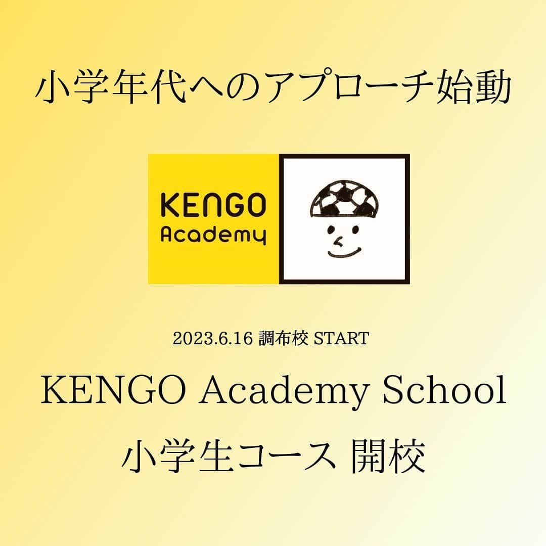中村憲剛のインスタグラム：「: この度、2023年6月16日(金)、ミズノフットサルプラザ調布にて KENGO Academy School 調布校を開校します‼︎  2019年に中学生を対象にサッカースクールを立ち上げて今年で５年目が迎えますが、毎年、アカデミー生が逞しく成長し、卒業していく姿から次はもうひとつ早い段階でアプローチできたらとアカデミースタッフとの間で考えるようになりました。  このアカデミーを通して、小学年代の子どもたちの成長に繋がれば嬉しく思いますし、可能性を広げる機会になることを願っています。  詳細については、「KENGO Academy」で検索し、ホームページよりご確認ください！  みなさんのご参加、楽しみにしています！  #kengoacademy #ミズノ株式会社」