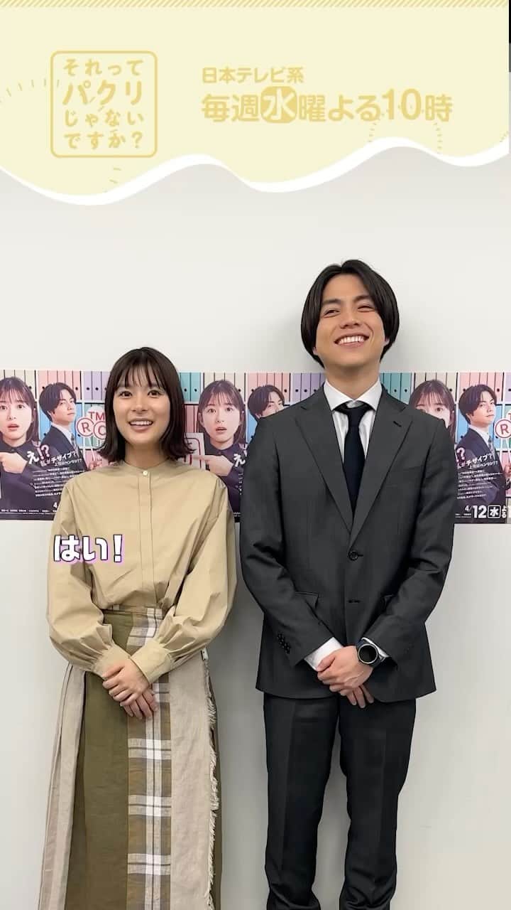 のインスタグラム：「. 第4話ご視聴ありがとうございました！  凸凹コンビからまたまた スペシャルメッセージ💌  クイズの答えも発表❗️ 皆さんはわかりましたか？  #それってパクリじゃないですか？ #それパク #芳根京子 #重岡大毅」