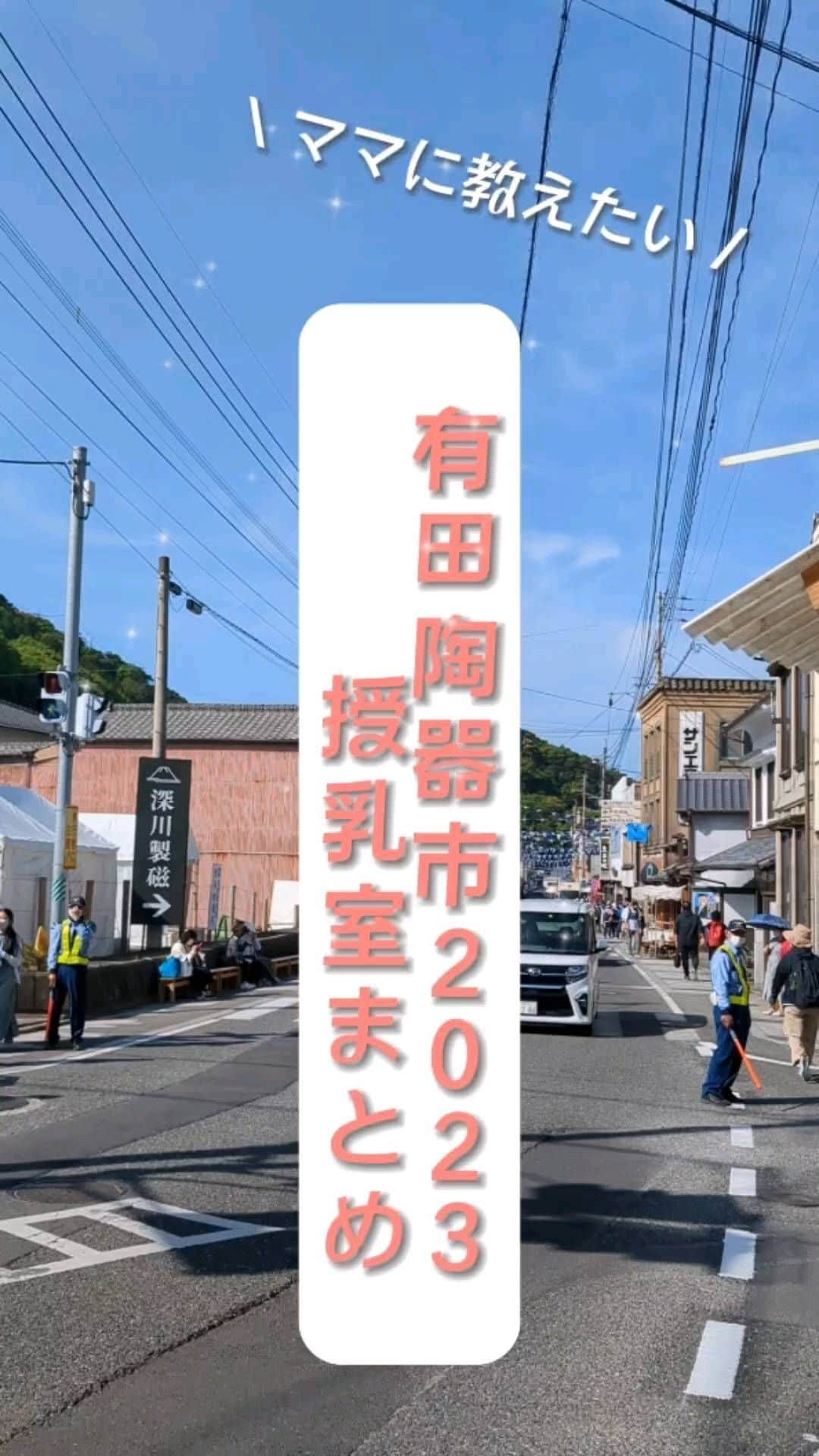 ari ta suのインスタグラム：「♪あかちゃんゴキゲン👶♪  有田陶器市を家族で楽しむために、 授乳室の情報をまとめました☺️  5/4と5/5は有田へ来て、 お気に入りのうつわを探してください🥳  #佐賀県#有田町#有田焼⠀ #aritajapan⠀ #佐賀旅行#九州旅行#九州観光⠀ ⠀ #うつわ好き⠀ #器好き#器好きな人と繋がりたい⠀ #器好きな人とつながりたい⠀ ⠀ #有田陶器市2023⠀ #有田陶器市の最新情報⠀ #有田陶器市⠀ #陶器市行きたい  #授乳室 #家族旅行 #ベビー #ママ」