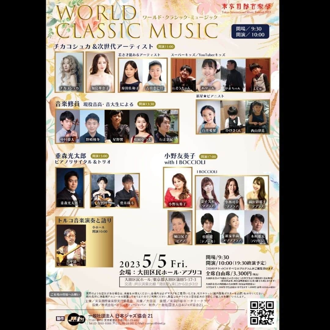 小野友葵子さんのインスタグラム写真 - (小野友葵子Instagram)「【『東京国際音楽祭2023』いよいよ明日開幕】  いよいよ 大田区民ホールアプリコでの 🎼『東京国際音楽祭2023』🎼 明日開幕です！！🎊   私が出演するのは、明後日5/5（祝金）の～WORLD CLASSIC MUSIC～ですが、5/4、5、6の3日間＆1Dayチケットなので、1枚チケットを持っていればすべてのプログラムがご覧いただけます！  こんなにお得なコンサートは、 他にはないと思います。✨  ●5/4（祝木） 全日本ポップス＆ジャズバンドグランプリ大会  ●5/5（祝金） WORLD CLASSIC MUSIC ※小野友葵子＆I BOCCIOLIが出演  ●5/6（土） ジャズマラソンSpring   【チケットのお申込】 💌onoyukikolive@yahoo.co.jp こちらに、お名前・枚数をお送りください。  【コンサートの詳細はこちら】 https://ameblo.jp/onoyukiko/entry-12796057108.html  ｡.｡:+* ﾟ ゜ﾟ *+:｡.｡:+* ﾟ ゜ﾟ *+:｡.｡ 🎵2023/5/5（祝金）17:00 大田区民ホールアプリコ https://ameblo.jp/onoyukiko/entry-12796057108.html  📻2023/5/6（土） 動画配信型ラジオレギュラー冠番組 『小野友葵子のBella Serata‼』 第1、第3土曜日 21：00～21：50生放送中 https://ameblo.jp/onoyukiko/entry-12798809034.html  🎵2023/5/12（金）15:00 酵素クレープ専門店クレープアリサ東京 https://ameblo.jp/onoyukiko/entry-12799068305.html  🎵2023/7/2（日）14：30 ムラマツリサイタルホール新大阪（大阪公演） 🎵2023/7/16（日）13：00 ザ・ルーテル・ホール（札幌公演） 🎵2023/8/6（日）14：00 レソラホール（福岡公演） 🎵2023/9/2（土）13：30 すみだトリフォニー小ホール（東京公演） https://ameblo.jp/onoyukiko/entry-12798896137.html  💿小野友葵子コラボ参加CD発売中！ https://ameblo.jp/onoyukiko/entry-12800332342.html  🎼小野友葵子プロデュース若手オペラ歌手グループ『I  BOCCIOLI』メンバー募集中！ https://ameblo.jp/onoyukiko/entry-12800609513.html ｡.｡:+* ﾟ ゜ﾟ *+:｡.｡:+* ﾟ ゜ﾟ *+:｡.｡ 🌹HP https://www.onoyukiko.com/ 🌹ブログ http://ameblo.jp/onoyukiko 🌹Instagram（yukikoonosoprano） https://www.instagram.com/yukikoonosoprano/ 🌹Twitter https://twitter.com/yukiko_ono 🌹YouTube（YukikoOno小野友葵子） https://www.youtube.com/user/VitaRoseaYukikoOno 🌹小野友葵子のコンサートってどんな感じ？ https://youtu.be/bWges5LlLnw ｡.｡:+* ﾟ ゜ﾟ *+:｡.｡:+* ﾟ ゜ﾟ *+:｡.｡  #東京国際音楽祭2023 #音楽をやろう #世界と未来を紡ぐ音楽祭 #日本ジャズ協会 #大田区 #大田区民ホールアプリコ #全日本ポップスジャズバンドグランプリ大会 #ワールドクラシックミュージック #ジャズマラソン #お得なコンサート #ソプラノ歌手 #オペラ歌手 #オペラ #錦戸部屋女将 #バラ好き #パンダ好き #ミラノ #イタリア #ラジオパーソナリティー #プロデューサー #BOCCIOLI #若手アーティスト支援 #デビュー15周年」5月3日 23時47分 - yukikoonosoprano