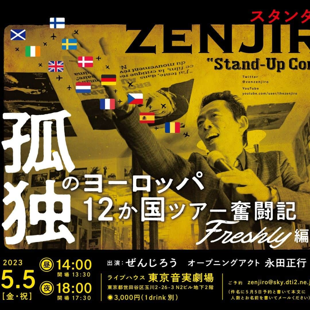 ぜんじろうのインスタグラム：「いよいよ、明後日！5月5日（金、祝）です！  『ぜんじろうスタンダップコメディ in 東京』〜孤独のヨーロッパ12カ国ツアー奮闘記　Freshly 編〜 昼、夜、2回公演 2023年5月5日（金 祝）  出演：ぜんじろう　  昼　開場：13時30分　開演；14時 夜　開場：17時30分　開演：18時 料金：3,000円（ワンドリンク別） 場所：ライブハウス東京音実劇場 住所：東京都世田谷区玉川2丁目26-3 N2ビル地下2階 予約：QRコードか 　　　zenjiro@sky.dti2.ne.jp 　　　（5月5日昼か夜か予約と明記の上、お名前と人数を本文に書き、送ってください！）」