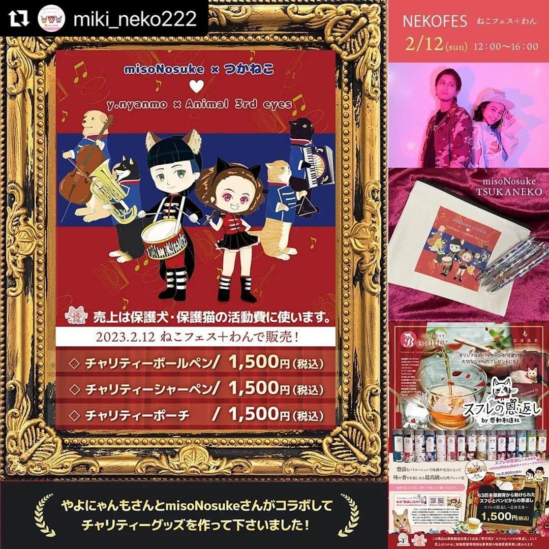 misoNosukeさんのインスタグラム写真 - (misoNosukeInstagram)「. . いつも素敵な画像を作って下さり 感謝でしかないですし  写真の撮り方や商品の売り方までもが 素晴らしくてメチャクチャ有り難いです♡  ↓  #Repost @miki_neko222 with @use.repost  yonyanmo x Animal 3rd eyes × misoNosuke × TSUKANEKO   2023.2.12  ねこフェス+わんでも販売!  チャリティーボールペン 1,500円 (税込)  チャリティーシャーペン 1,500円(税込)  チャリティーポーチ 1,500円 (税込)  @yayonyanmo さんと misoNosukeさんがコラボして  チャリティーグッズを作って下さいました! ※売上は保護犬・保護猫の活動費に使います。  #misono #misoNosuke #スフレの恩返し #支援 #チャリティー #イベント #グッズ #保護犬猫支援 #ねこフェス#つかねこ動物愛護環境福祉事業部 #コラボ #寄付」5月4日 3時13分 - misono_koda_official