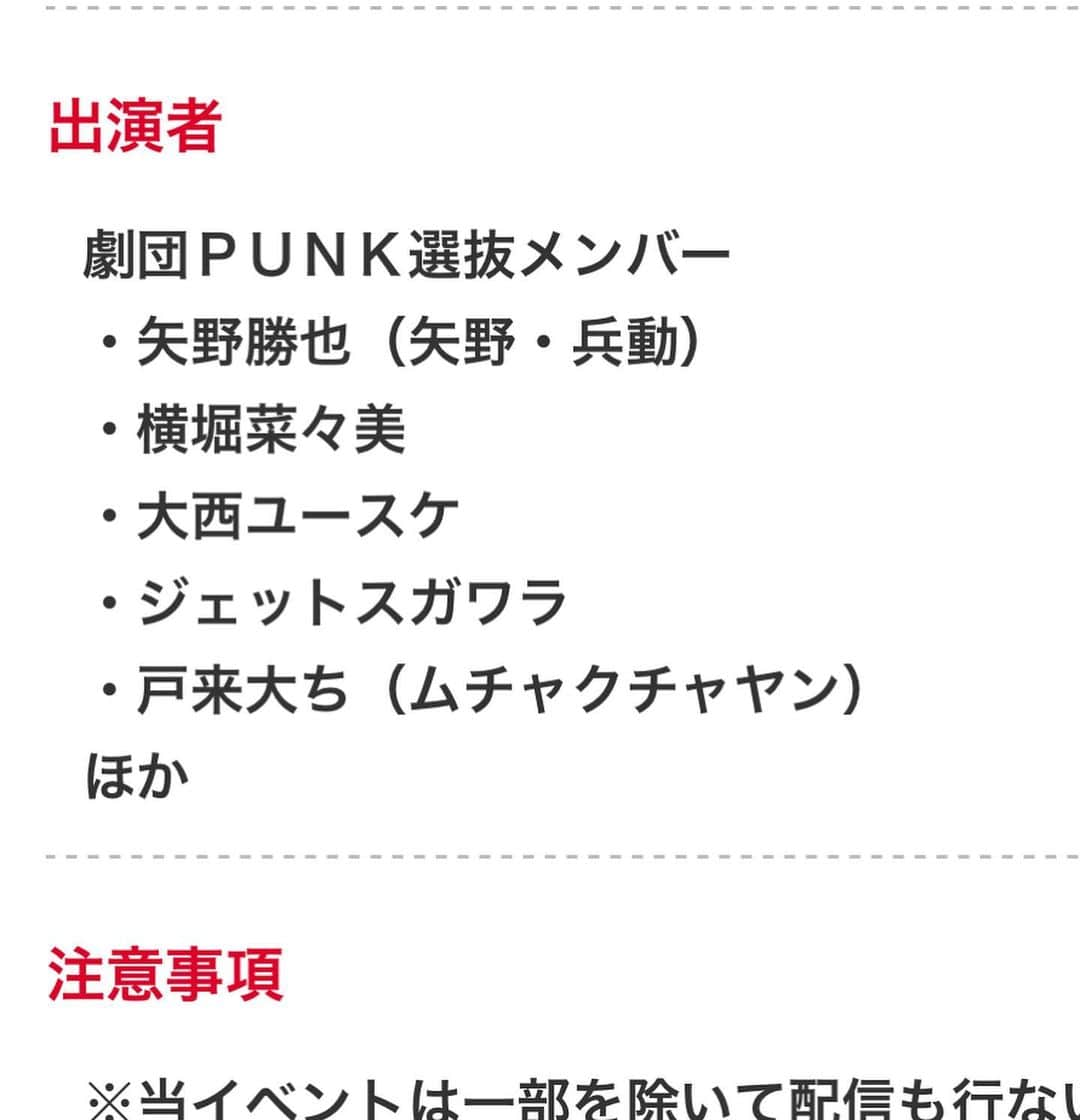 ジェット菅原さんのインスタグラム写真 - (ジェット菅原Instagram)「『劇団punk』  2016年に矢野・兵動の矢野さんが立ち上げた劇団（ #劇団punk )  ぼくが初めて参加させてもらったのは2019年でした。  この最初の写真は昨年の年末に行われた劇団punkの公演後に撮影したものです。  この日のメンバーは、矢野・兵動 矢野さん、ミライスカートの児島真里奈さん、スターダスト所属の横堀菜々美さん、俳優の大西ユースケ さん、同期のムチャクチャヤンへらい、ジェットスガワラ。  この日の公演を同期の河本くんが観に来てくれていました。  河本くんとは5年ほどルームシェアをしていて、色々と切磋琢磨した仲間でした。  数年前に芸人の活動を辞め、脚本家の道に進みました。  　　 公演終わり、河本くんとみんなで喋っているところに矢野さんがきて、初対面の河本くんに脚本家なんやったら今度のpunkの脚本も書いてや！と提案をしてくれました。  そうして河本くんを脚本にむかえて次の公演をやる形となりました。  個人的にめちゃくちゃアツイ展開だと思っています。  そしてヨシカツ！（大西ユースケさん、ムチャクチャヤンへらい、ぼくの3人でやっている映像ユニット 大西ユースケさんのインスタで動画観れます）のメンバーも、この公演で大暴れしたいと意気込んでいます。  パイセンプロデュース劇団PUNK WE WILL PUNK YOU 20231 〜梅雨だから雨季雨季バラエティーショウ!!～」 開催日 2023年6月30日（金）  会場　十三シアターセブン  19:00開場/19:30開演  出演者 劇団ＰＵＮＫ選抜メンバー ・矢野勝也（矢野・兵動） ・横堀菜々美 ・大西ユースケ ・ジェットスガワラ ・戸来大ち（ムチャクチャヤン） ほか  【会場観覧】 　前売 3,000円／当日 3,500円  ※チケットはジェットスガワラなど出演者に直接DMで取り置きも頼めます！　 名前と枚数をお伝えください。  【オンライン視聴】 　2,500円（+100円のお支払手数料が発生します） ※開催日より２週間アーカイブ視聴可 ※一部配信不可な部分がございます。予めご了承願います  詳しくは十三シアターセブンのホームページへ！」5月4日 16時00分 - jet_sugawara