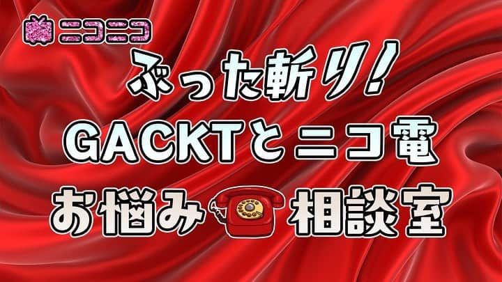 古本新乃輔さんのインスタグラム写真 - (古本新乃輔Instagram)「さてさて、 GACKTニコニコチャンネル 『GACKTと一緒に家呑み!!』が 本日21時より更にパワーアップして生まれ変わります！  その名も 『ぶった斬り！GACKTとニコ電 お悩み相談室』！  クラブハウスの『魔王GACKTのぶった斬り部屋』が、ニコニコ生放送に進出！  お馴染みG JobからダンサーMADOKAと古本新乃輔をMCに据えて 悩めるユーザーをぶった斬ります。  もちろんニコニコ生放送ではビデオ通話！  恋愛相談、人生相談、仕事相談….なんでもアリ！  GACKTと直接、お話しできるぞ！  さぁ！ 本日21時からだ！ お楽しみに！！！  ーーーーーー  ニコニコ生放送 『ぶった斬り！GACKTとニコ電 お悩み相談室』  初回放送5月4日木曜日 21時から https://ch.nicovideo.jp/gackt 初回30分は無料で視聴いただけます。 (プロフィール欄のリンクツリーからニコ生へジャンプしてね！)  お悩み相談も随時受付中！ 性、仕事、人間関係なんでもあり！  下記URLから友だち登録して応募してください！ https://lin.ee/3bYwV9U  ※相談者の方はビデオなしの音声のみでの相談を予定しています。」5月4日 14時44分 - shinnosukefurumoto