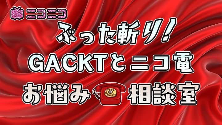 古本新乃輔のインスタグラム：「さてさて、 GACKTニコニコチャンネル 『GACKTと一緒に家呑み!!』が 本日21時より更にパワーアップして生まれ変わります！  その名も 『ぶった斬り！GACKTとニコ電 お悩み相談室』！  クラブハウスの『魔王GACKTのぶった斬り部屋』が、ニコニコ生放送に進出！  お馴染みG JobからダンサーMADOKAと古本新乃輔をMCに据えて 悩めるユーザーをぶった斬ります。  もちろんニコニコ生放送ではビデオ通話！  恋愛相談、人生相談、仕事相談….なんでもアリ！  GACKTと直接、お話しできるぞ！  さぁ！ 本日21時からだ！ お楽しみに！！！  ーーーーーー  ニコニコ生放送 『ぶった斬り！GACKTとニコ電 お悩み相談室』  初回放送5月4日木曜日 21時から https://ch.nicovideo.jp/gackt 初回30分は無料で視聴いただけます。 (プロフィール欄のリンクツリーからニコ生へジャンプしてね！)  お悩み相談も随時受付中！ 性、仕事、人間関係なんでもあり！  下記URLから友だち登録して応募してください！ https://lin.ee/3bYwV9U  ※相談者の方はビデオなしの音声のみでの相談を予定しています。」