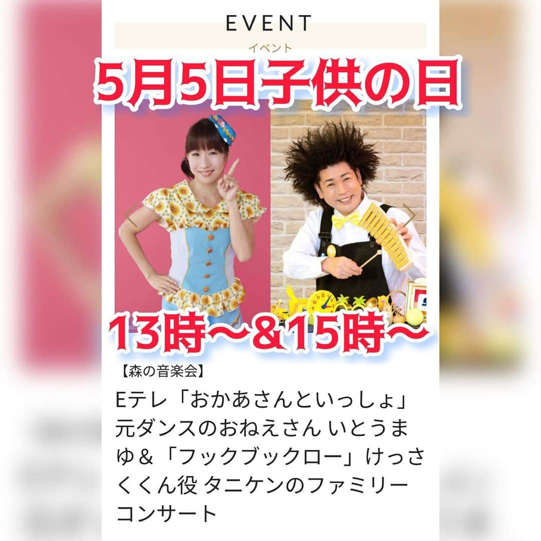 いとうまゆのインスタグラム：「明日5月5日子供の日、 二子玉川駅前の 玉川高島屋S・Cさんで タニケンさんとの ファミリーコンサートあります🥹 ・ お近くの皆さん💖 お買い物がてら、よろしければ遊びにいらっしゃってください🥰 13時〜と15時〜です。☺️ #二子玉川 #玉川高島屋  #親子イベント #gw  #gwイベント  #親子イベント #親子イベント東京」