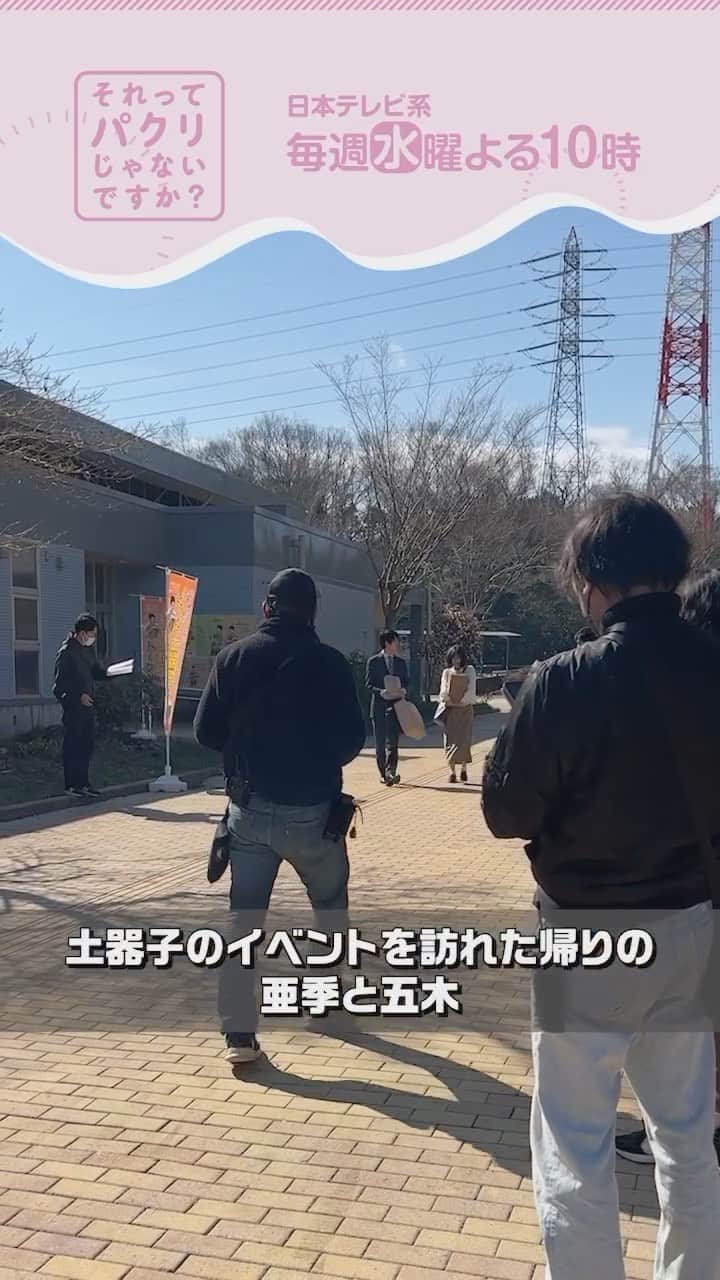 のインスタグラム：「. ドキドキ土器子のトークショーで たくさんのトチの実をもらった亜季！  たくさんもらいすぎて前が見えなくて…あっ🫣  メイキングだからこそ見られる裏側をお届け🎥 大人たちがカットがかかるたびに 一斉にかがんでいる様子が なんとも不思議な光景でした✨笑  #それってパクリじゃないですか？ #それパク #芳根京子 #渡辺大知 #第5話は5月10日水曜よる10時」