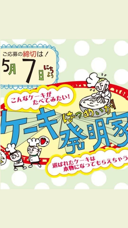 おたべ Instagram officialのインスタグラム：「【おたべ本館 ケーキ発明家2023】 「こんなケーキが食べてみたい✨」 そんな夢のケーキをイラストにしてご応募ください🍰💗  【ケーキ発明家】とは？→ おたべ本館HPにて応募用紙をダウンロードして、自由にケーキのイラストを描いてください✍🏻 『こんなケーキが食べてみたい！』 『こうしたらきっとおいしいと思う！』そんなアイデアを表現してみませんか？😌💭💕⁡ ⁡ イラストをインスタグラムにアップしたら準備完了！ 店頭でもご応募お待ちしております！ 選ばれたケーキは本物になってもらえちゃう！？👏🏻💗 今日からぼくも、わたしもケーキ発明家♪  対象年齢：小学6年生以下のお子様 応募方法等、詳しくは本館HPよりご覧ください。 締め切り：5月7日（日）  ▼おたべ公式アカウント @otabe_8284  ▼お問い合わせ おたべ本館　075-681-8282(10時～17時)  #おたべ#おたべ本館#ケーキ発明家2023#ケーキ#イラスト#おたべ本館来店できます#小学６年生以下 #生八つ橋#京都#京都旅行#kyoto#kyototrip」