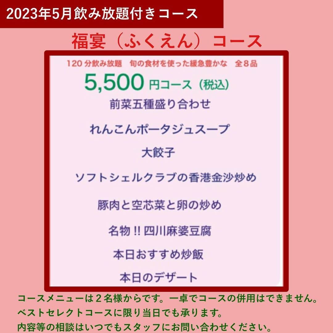 のインスタグラム：「【5月／福宴コース×飲み放題付き】ソフトシェルクラブの香港金沙炒め、豚肉と空心菜と卵の炒め、四川麻婆豆腐を含む多彩な味わいを満喫！全8品 ✨  飲み放題付き「福宴（ふくえん）コース」 ソフトシェルクラブの香港金沙炒めや豚肉と空心菜と卵の炒め、山椒の香りがたまらない”四川麻婆豆腐”など多彩な味わいを楽しめる全8品のコースです。 ゆっくりとお食事をお楽しみいただけるよう、心を込めておもてなしいたします。 たまには、本格中華で、心も体もほっこりとしてください。  ※【電話】でのご予約・お問い合わせは14:00～が繋がりやすいです。  （5月メニュー）  ■前菜五種盛り合わせ  ■れんこんポタージュスープ  ■大餃子  ■ソフトシェルクラブの香港金沙炒め  ■豚肉と空心菜と卵の炒め  ■名物！！四川麻婆豆腐  ■本日のおすすめ炒飯  ■本日のデザート  □飲み放題  ※オプションでお祝い用に、ケーキの準備も可能です。 ※コース内容は、月替わりです。 ※写真は、イメージです。  ＝＝＝＝＝＝＝＝＝＝＝＝＝＝＝＝ 【ミシュラン店出身シェフの素材重視のココロオドル中華】  メゾンチャイナウメモト🍽 大阪市福島区福島4-2-65 ☎️06-6131-9974  JR東西線『新福島駅』徒歩3分 JR環状線『福島駅』　徒歩8分  プロフィールの「料理を注文」よりご予約可能です！ @chinese_umemoto ＝＝＝＝＝＝＝＝＝＝＝＝＝＝＝＝ #メゾンチャイナウメモト #福島グルメ #大阪グルメ #関西グルメ #大阪中華 #福島中華 #中華料理 #四川料理 #広東料理 #中華好きな人と繋がりたい #食べるの大好きな人と繋がりたい #instafood #foodstagram #food #foodie #FoodPhotography #FoodPorn #followme #Eeeeeats #フォローミー #グルメスタグラム #食べスタグラム #レンコンポタージュ #空芯菜 #麻婆豆腐」