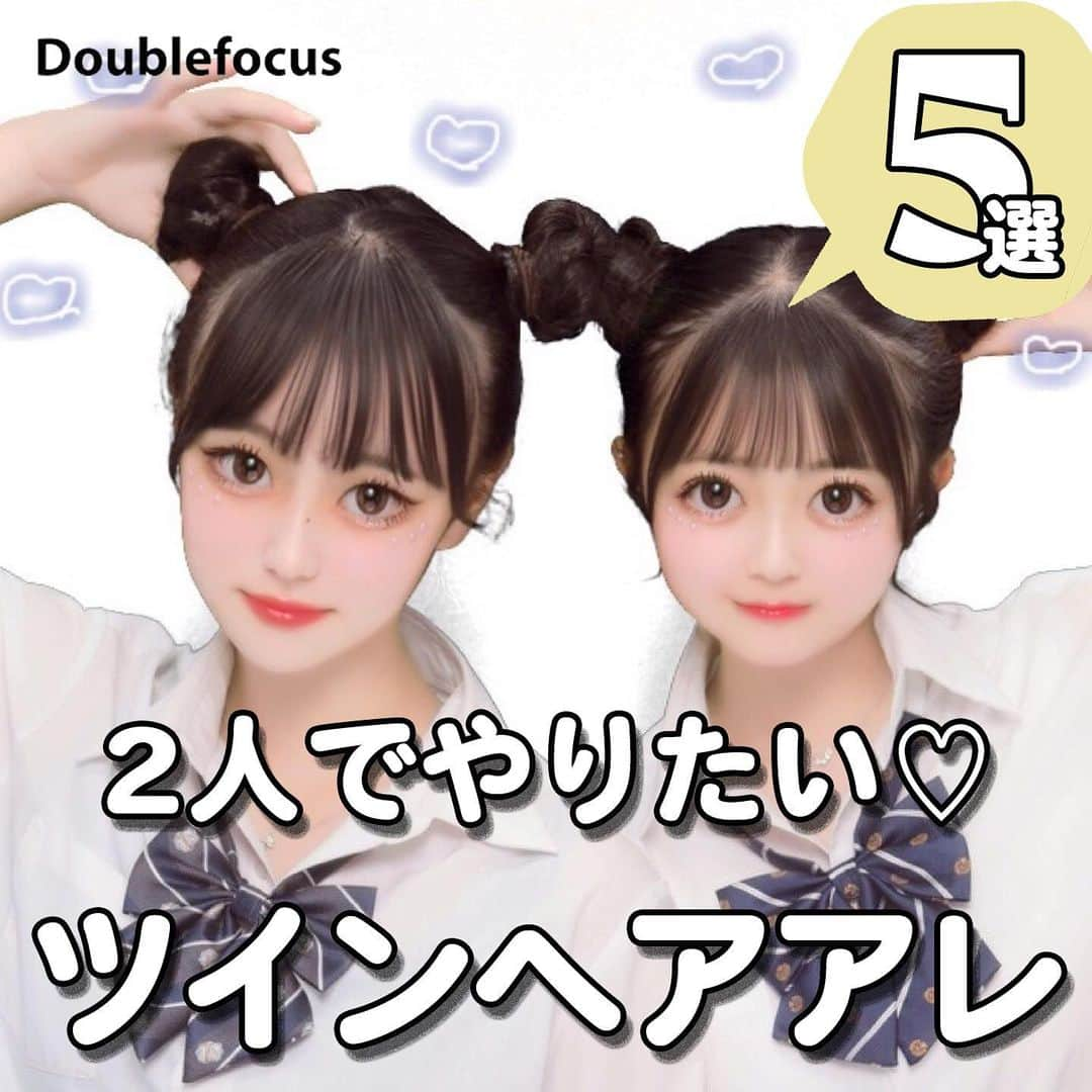 ダブルフォーカス【公式】さんのインスタグラム写真 - (ダブルフォーカス【公式】Instagram)「他の投稿はコチラ→ @doublefocus_jp 🍀ツインヘアアレ　5選🍀  2人で一緒にやりたいツインヘアアレをご紹介👭💛 イベントの時とか参考にしてね😉💕  ※掲載されているアイテムは全て、タグ付けしているご本人様の私物です。  ❁・❁・❁・❁・❁・❁・❁・❁・❁・❁・❁  イオンの学生向けカジュアルブランド【ダブルフォーカス】 タグ付け または #ダブルフォーカス を付けて投稿すると紹介されるかも🖤  ❁・❁・❁・❁・❁・❁・❁・❁・❁・❁・❁  #ダブルフォーカス #doublefocus #jkブランド #ljk #sjk #fjk #放課後jk #タイムリミット女子高生 #jkの素敵な思い出 #制服コーデ #jkの放課後 #jkの日常 #ピン #他撮り #ギャル #ギャルポーズ  #プリクラ #ぷりんと倶楽部 #プリント倶楽部 #インスタ #エフェクト #インスタエフェクト #加工の仕方 #インスタ加工 #ヘアアレ #ヘアアレンジ#ツインテール #ツインお団子」5月4日 18時00分 - doublefocus_jp