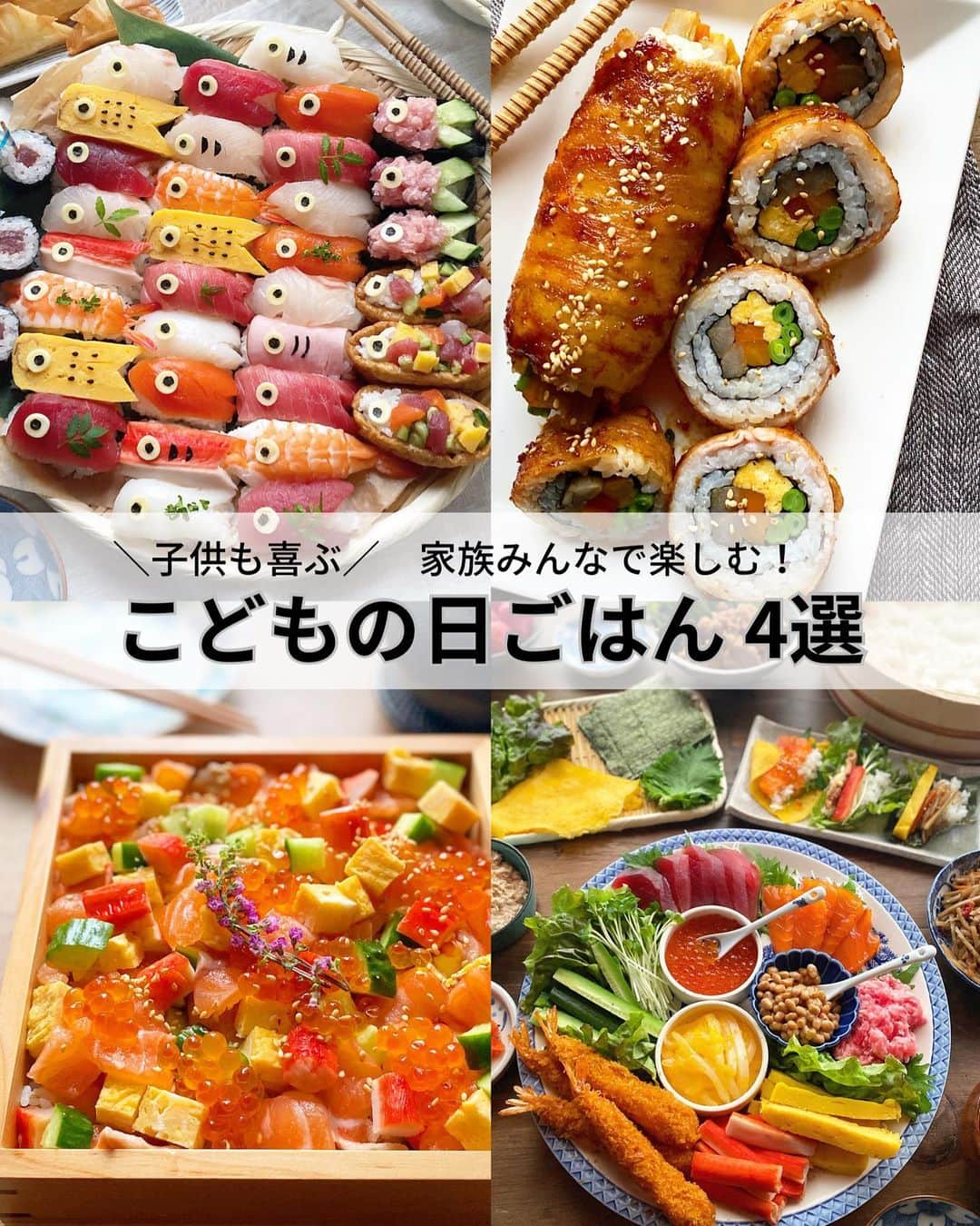 るみのインスタグラム：「・ 今日のレシピ🎏  ＼子供も喜ぶ！家族みんなで楽しむ！／ 『こどもの日ごはん』  いよいよ！明日はこどもの日…🎏 皆さんメニューは決まりましたか？ まだ迷っている方がみえたら参考にしてみてくださいね。  まだ間に合う！簡単お寿司です。 こいのぼり寿司・巻き寿司・ちらし寿司・手巻き寿司  我が家も子供達が小さかった頃は色々作ってました。 もう大きくなった子供達ですが、久しぶりに揃うGWなので明日は手巻き寿司でも用意しようかなと思ってます。  …………………………………………………… 【子供と一緒に楽しむ！こどもの日寿司(簡単な作り方)】  (材料) 酢飯…適量 お刺身セット…お好みのもの適量 市販のいなりあげ…適量 スライスチーズ・焼きのりなど…適量  (作り方) ❶お刺身セットのネタを鯉のぼりの形になるように切り込みを入れる。切り取った方の具材は細かくして一緒にまとめておく。 ※きゅうり(分量外)を少量加えています。 ❷刺身サイズくらいの製氷皿を用する。製氷皿の長さの倍くらいのラップを用意して穴を作りながらラップを敷く。 ❸2に酢飯を詰める。 ❹3の上にラップを被せ、形よくなるように上からかるく押さえる。 ❺まな板の上に容器が上になるように置く。 ❻ラップごとひき出して容器を外す。 ❼ラップをはずして、1のネタをのせる。 ❽器に7を並べ、スライスチーズ・きのりなどで目玉や鱗などを作り好きなようにトッピングしていく。1の細かく刻んだネタも市販のいなりあげに入れてトッピングする。または軍艦にしても◎  (ポイント) ●お刺身はお好みのものでどうぞ。 ●製氷皿にご飯を入れる際はスプーンなどを使用し、ご飯に触る際は手を少し湿らせておきながら作ると手にくっつきにくく作りやすいです。  ……………………………………………………… 【子供も喜ぶ！肉巻き寿司】  (材料) ごぼう…約30g にんじん…約30g いんげん…6本 たまご焼き…適量 A  水…100ml A  麺つゆ(3倍濃縮)…小さじ2 温かいごはん…150g すし酢…大さじ1 焼き海苔…1枚 豚バラ薄切り肉…4枚 サラダ油…小さじ1/2 焼き肉のたれ…大さじ2 白いりごま…適量  (作り方) ❶ごぼうとにんじんは焼き海苔の長さに切り5〜8㎜角の棒状に切る。 いんげんはへたとすじをとる。 鍋にA、ごぼう、にんじん、いんげんを入れ落とし蓋をし4〜5分煮て(柔らかくなるまで)、そのままの状態にし粗熱をとる。 野菜を煮ている間に、温かいごはんにすし酢を混ぜ合わせ冷ましておく。 ❷ラップをしき、縦半分に切った焼き海苔をのせ、酢飯を半量のせて平に広げる。 その上からラップをかぶせる。 ❸クルッと上下を返し、海苔側のラップを外し、手前の方にごぼう、にんじん、いんげん、たまご焼きをのせる。 ❹具材を手でかるく押さえながら巻き始め、最後までクルクル巻いていく。 ❺もう半分の焼き海苔も同じように作り、その周りに豚バラ薄切り肉を巻きつける。 ❻フライパンにサラダ油を中火で熱し、巻き終わりを下にして焼き始め、転がしながら全体を焼き、最後余分な油はペーパーで拭き取る。 ❼弱火にし、焼き肉のたれを加え転がしながら全体に絡めたら出来上がり。 ❽食べやすい大きさに切り、白いりごまをふりかける。  (ポイント) ●今回はお手軽に作れ、巻きやすくするため焼き海苔を半分に切り作りましたが、そのまま1枚でお作りいただいてもOKです。  …………………………………………………… 【簡単！華やかちらし寿司／大葉酢飯・華やかに盛り付けるコツあり】  (材料) 温かいごはん(固めに炊いたもの)…2合分 A  酢…大さじ3 A  砂糖…大さじ2 A  塩…小さじ1 大葉…4〜5枚 白いりごま…小さじ2 サーモン(刺身用)…適量 たまご焼き…適量(卵2個で作ったたまご焼き使用) カニカマ…5本 胡瓜…1/2本 いくら(お好みで)…適量  (作り方) ❶Aを混ぜ合わせ、温かいごはん(固めに炊いたもの)に回しかけ、すばやく切るように混ぜ合わせる。 その後、細かく刻んだ大葉、白いりごまを加え全体に混ぜ合わせる。 ❷サーモン(刺身用)、たまご焼き、カニカマ、胡瓜は1㎝角くらいに切る。 ※大きさを揃えると綺麗です。 ❸器に1の大葉酢飯を盛り、2の具材を2/3ずつ適当にバラバラにちらす。 ※この時は見栄えを気にしなくてもよいです。 ❹残りの具材1/3をバランスをみながらちらす。 ※隙間を埋める感じにふわっと上にのせる感じに盛る。 ❺いくら(お好みで)をちらす。 仕上げに白いりごまをちらしても◎！ ※ごまをちらすと見た目のアクセントにもなりますし美味しいです。  (ポイント) ●具材をみんな同じくらいのサイズにカットしましょう。また、切った時の食材の分量を同じくらいに揃えておくと良いです。 ●並べる時のちょっとした私のポイント！ 2/3の食材をバラバラにざっくり並べる。 残り1/3の食材をバランスをみて上に並べていく。 ※色合いを散らすと綺麗になります。 ●ご飯が隠れるくらいの具材を用意すると見た目華やかで綺麗に仕上がります。  ◇レシピの検索、保存は、 レシピサイト @recipe.nadia からできます。」