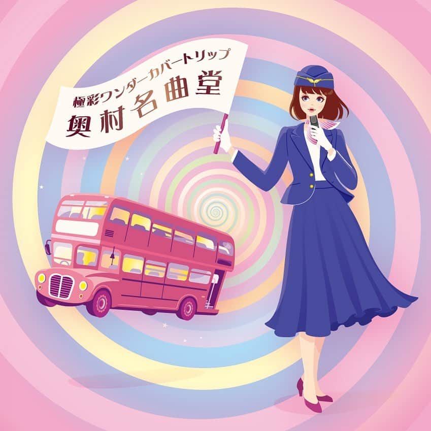 奥村愛子さんのインスタグラム写真 - (奥村愛子Instagram)「🚌  カバー企画、はじめました。  極彩ワンダーカバートリップ【奥村名曲堂】  昭和レトロでも平成レトロでもない奥村レトロ 奥村愛子 が選んだ新旧の名曲たちを 奥村流アレンジでお届けします。  こちらはNICOさんに作ってもらった 奥村名曲堂のビジュアル とてもとても気に入っています✧  #名曲カバー #歌謡曲 #jpop  #奥村愛子 #奥村名曲堂」5月4日 8時06分 - okumuraaiko