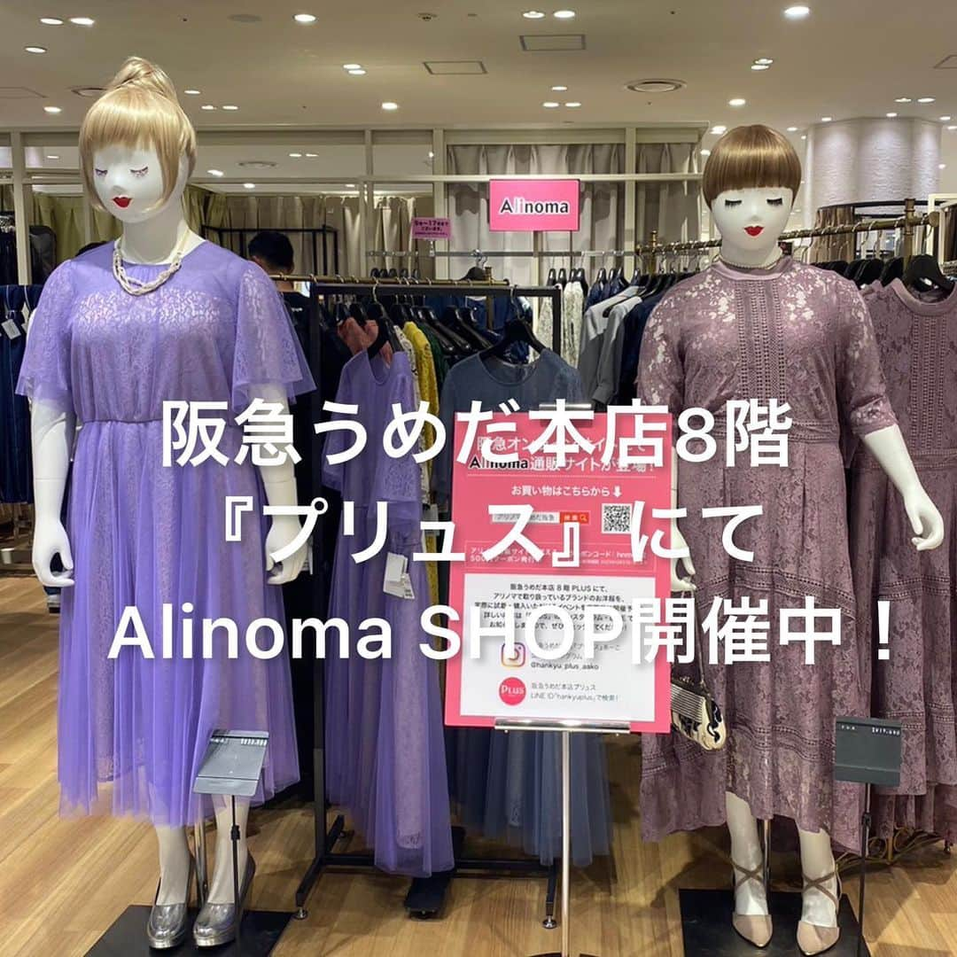 Alinoma公式さんのインスタグラム写真 - (Alinoma公式Instagram)「ㅤ 阪急うめだ本店にて「AlinomaSHOP」開催中✨✨  　　 ただいま、阪急うめだ本店8階『プリュス』にて、『　「Alinoma」で取り扱っているブランドの一部アイテムを販売しております♪ 随時商品を入れ替えながら実施予定ですので、お近くにお越しの際はぜひお立ち寄りくださいね☺️💗  　　 ↓販売アイテムはこちら https://alinoma.jp/search?ke=hankyu 　　 ▼アクセス ・阪急「大阪梅田」駅から徒歩約3分 ・JR「大阪」駅から徒歩約4分 　　  #阪急うめだ本店　#プリュス #アリノマ　#ぽっちゃりコーデならアリノマ #alinoma #plussize #plussizefashion」5月4日 16時10分 - alinoma_official