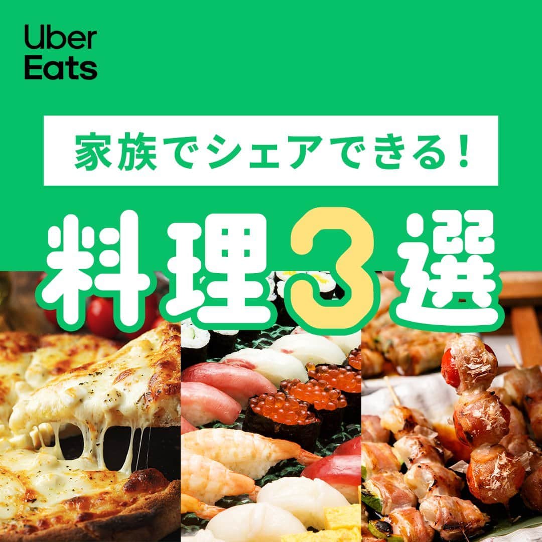 UberEATS_Japanさんのインスタグラム写真 - (UberEATS_JapanInstagram)「. ⋱🎖家族でシェアできる料理 3 選🎖⋰ 家族そろってのご飯も楽しみな ゴールデンウィーク✨ でも、お店はどこも大混雑！  そんな時は、 #UberEatsでいーんじゃない？  Uber Eats ならお店の行列に並ばなくても おいしい料理を頼めちゃう！  そこで Uber Eats が 「家族でシェアできる料理」を 3 つセレクションしました！  🎖大きなお口でかぶりつこう！ 「ピザ」 🎖ちょっぴり贅沢気分！　「お寿司」 🎖お肉で大盛り上がり！ 「串焼き」  届いたご飯を家族みんなで ワイワイしながらシェアしよう😋  あなたが家族とシェアしたいのは どんな料理？ コメントで教えてね🙏  #UberEats #ウーバーイーツ #３選 #シェア #ピザ #寿司 #串焼き #ゴールデンウィーク #大型連休」5月4日 11時00分 - ubereats_japan