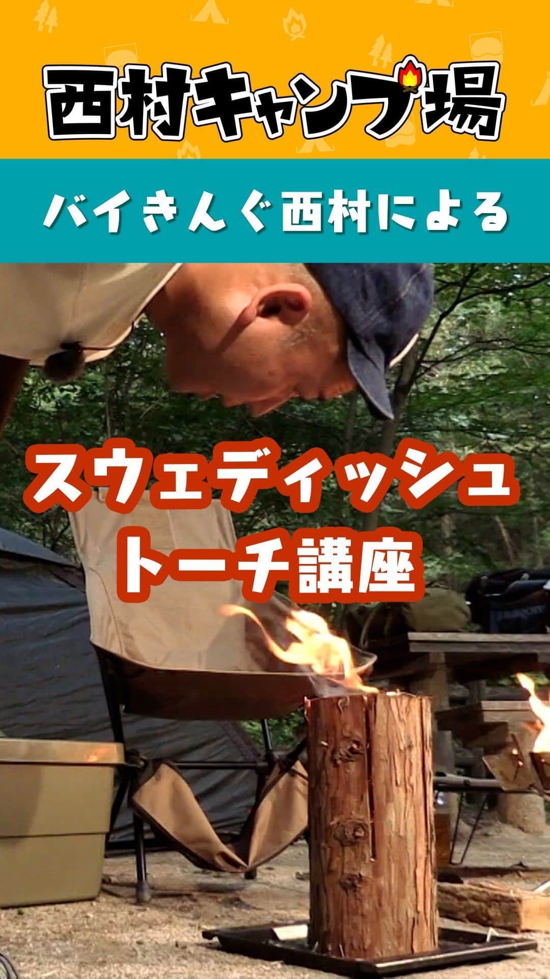 西村瑞樹（西村キャンプ場）のインスタグラム