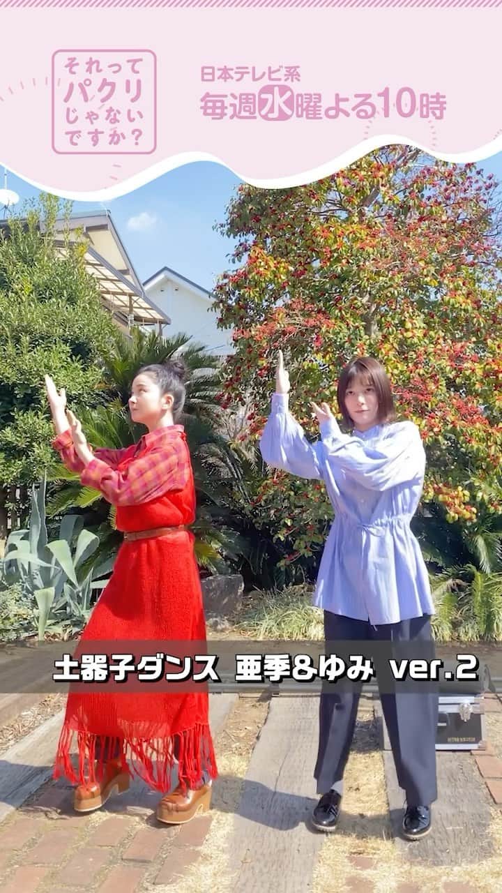 のインスタグラム：「. 土器子ダンス💃亜季＆ゆみ編  ほのぼの過ぎて もきゅーん🥰って感じですよね！！  #それってパクリじゃないですか？ #それパク #芳根京子 #福地桃子 #ドキドキ土器子 #第5話は5月10日水曜よる10時」