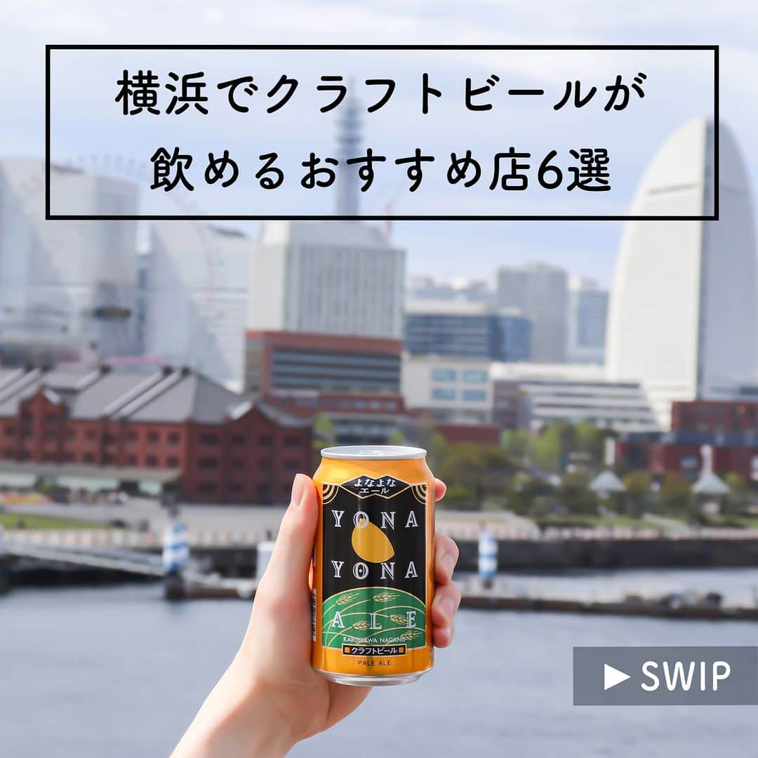 よなよなエール/ヤッホーブルーイングさんのインスタグラム写真 - (よなよなエール/ヤッホーブルーイングInstagram)「⚓横浜でクラフトビールが飲めるおすすめ店6選🚢  レジャーや観光スポットでも大人気の神奈川県・横浜エリア。 実は横浜は日本で初めてのビール醸造所ができた街でもあり、近年はブルワリーも誕生するなど大きな盛り上がりを見せているんです！  そこで今回は横浜大好きスタッフ・豪ちゃんが、横浜でクラフトビールが飲めるお店を厳選してご紹介🍺 === 【①31種類ものビールラインナップ「クラフトマン横浜」 @craftsman.mexitalian 】 常時なんと31種類ものクラフトビールを樽で提供しているほか、缶やボトルのビールも充実🍺お気に入りの1杯に出会えること間違いなしです。 絶品のピザをはじめ、クラフトビールにぴったりなフードの数々にも注目！  【②海沿いのテラス席が素敵！「バベルベイサイドキッチン」 @babel_bayside_kitchen 】 ベイクォーター横浜2階、クラフトビールや炭火焼グリルが自慢のお店。人気のテラス席で海風を感じながら飲むクラフトビールが最高です！炭火で焼き上げる料理の数々も、クラフトビールとの相性バツグン！  【③神奈川食材の魅力に触れる「800°DEGREES CRAFT BREW STAND」】 ニュウマン横浜6階、神奈川県の厳選された食材とクラフトビールにこだわったお店です。神奈川のブルワリーがつくるビールはもちろん、お店オリジナルのクラフトビールも大人気。飲み放題プランで、いろんなビールを飲み比べるのもおすすめです。  【④アメリカ気分を堪能！「アンテナアメリカ横浜」 @antenna_america_yokohama 】 相鉄ジョイナスB1階にある、アメリカのクラフトビールを専門に扱うお店。ラインナップは驚きの200種類以上！テイクアウトもできるほか、アメリカンらしさ全開のフードと店内でゆっくりビールを味わうのも楽しいですよ。  【⑤オトナのモス「モスプレミアム 桜木町クロスゲート店」 @mospremium 】 桜木町駅前の「お酒が楽しめるモスバーガー」。よなよなエールを含む8種類のクラフトビールと、いつものモスバーガーとは一味違うプレミアムなメニューが楽しめます。オトナのモスでちょっと贅沢な時間を過ごしてみては？  【⑥気軽に行ける駅直結バー「CRAFT BEER TAP⑨」】 CIAL横浜B3階のバー、TAP⑨。フードホール内の一角で、初心者でも気軽に国内外の本格クラフトビールが楽しめます。サクッと1杯飲むのにピッタリ！時期によって変わる9つのタップリストから、ときめいたものを飲んでみてくださいね！ ===  …気になるお店は見つかりましたか👀？ どのお店も居心地や雰囲気がとてもよく、スタッフのみなさんも気さくにビールのことを教えてくださいます。全店駅近で便利なので、今度のお出かけに遊びに行ってみてくださいね！ . . #横浜 #横浜グルメ #横浜ランチ #横浜駅 #桜木町 #みなとみらい #横浜市 #横浜観光 #横浜中華街 #横浜カフェ #横浜グルメ #モスバーガー #クラフトビール #クラフトビール好き #クラフトビール女子 #クラフトビール大好き #クラフトビール専門店 #クラフトビール愛好家 #クラフトビール備忘録 #クラフトビール飲み比べ #クラフトビール好きと繋がりたい #クラフトビール好きな人と繋がりたい #ビール #ビール部 #ビール好き #ビール女子 #ビールがうまい #ビール好きな人と繋がりたい」5月4日 12時00分 - yonayona.ale