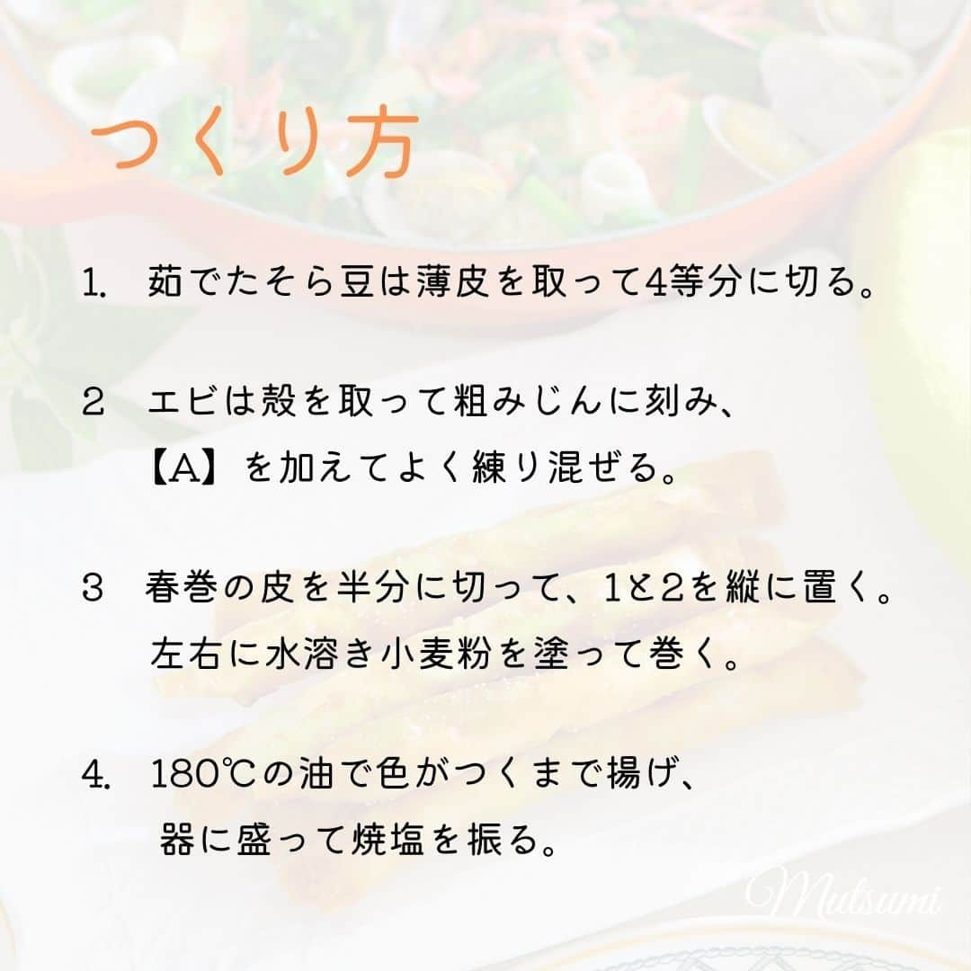 伯方塩業株式会社 伯方の塩さんのインスタグラム写真 - (伯方塩業株式会社 伯方の塩Instagram)「. ＼GWそら豆レシピスペシャル👑／  お子様も大喜び！大人はお酒のあてに♡ そら豆を使った揚げものをご紹介します🍻🍶🍷  揚げものにはシンプルに塩が一番合う！ さらに、料理によって塩を変えることで 一層美味しさを引き出すことができます☺☝  伯方の塩名誉アンバサダーのお2人も 塩の特徴を活かして楽しんでくださっています🧂  @yuchan0333 さまレシピ 🍳新玉ねぎとそら豆のかき揚げ サクッと食感が楽しめるかき揚げには 大粒で存在感ある #フルールドセル がおすすめ✨ 大粒と言っても薄い層が重なっているので 口溶けも良く、優しい塩味が甘い新玉ねぎと 相性抜群です☺☝  @m__prost さまレシピ 🍳そら豆と海老のスティック春巻き まんべんなく振りかけたい時には #伯方の塩焼塩 がピッタリです🧂 またスティックタイプなのでつけ塩にも◎ そら豆とえびの甘みをまろやかな塩味が 包んでくれますよ☺  ぜひお試しください🌷  #伯方の塩 #塩レシピ #伯方の塩レシピ #お手軽レシピ #お手軽料理 #おうちごはんを楽しもう #料理好きの人と繋がりたい #レシピあり #おうちごはん365 #おつまみ料理 #お酒のあて #おうち居酒屋メニュー #家飲みおつまみ #家飲み最高 #ビールに合うおつまみ #ビールに合う料理 #料理を楽しむ #夜ご飯メニュー #おかずレシピ #春野菜 #春食材 #旬食材 #旬の食材レシピ #旬レシピ #そら豆 #そら豆レシピ #空豆 #空豆レシピ」5月4日 12時00分 - hakatanoshio_official