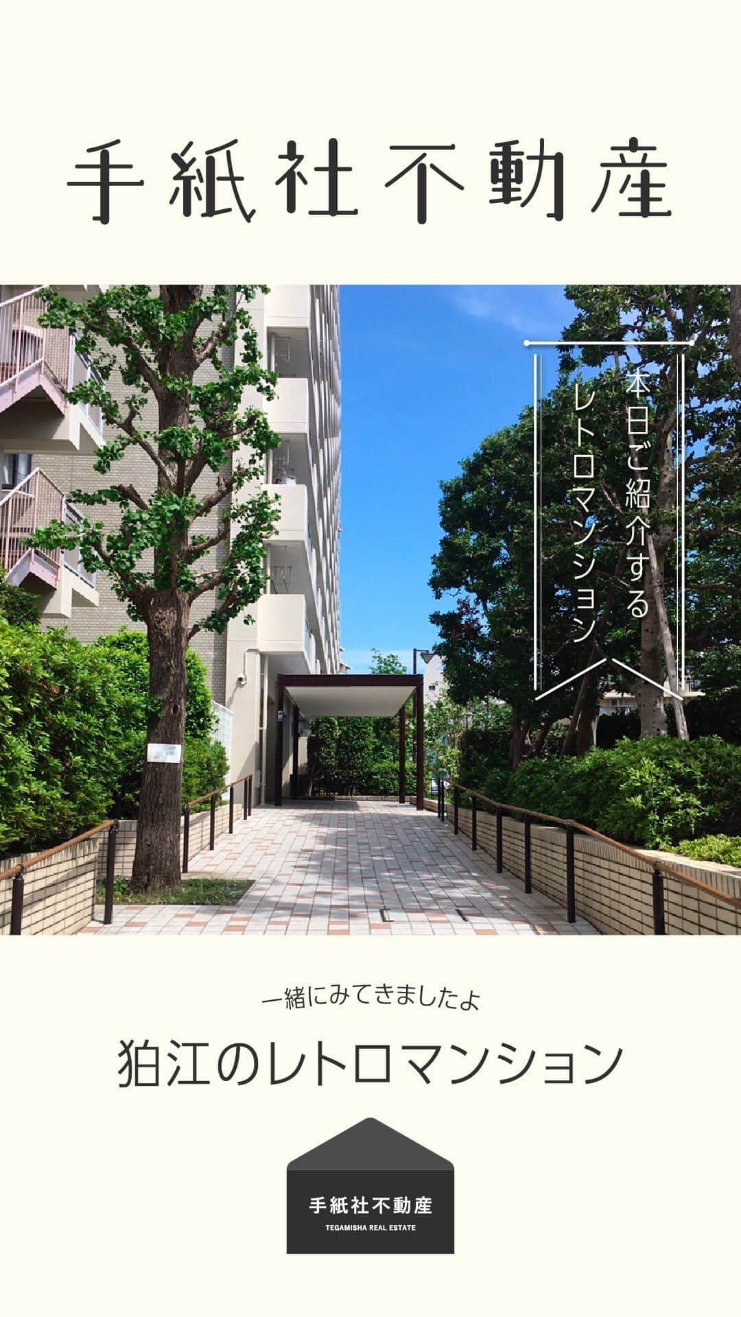 手紙社のインスタグラム：「【手紙社不動産】  今週も手紙社らしい不動産トピックをご紹介していきたいと思います！  ★一緒にみてきましたよ 狛江のレトロマンション  ★調布市コラボの国領アトリエ付住居 借り手も決まり、目下お片付け中！  ★手紙社のリノベーションがいよいよはじまります  ご相談・お問い合わせはこちらまで  fudosan@tegamisha.com」