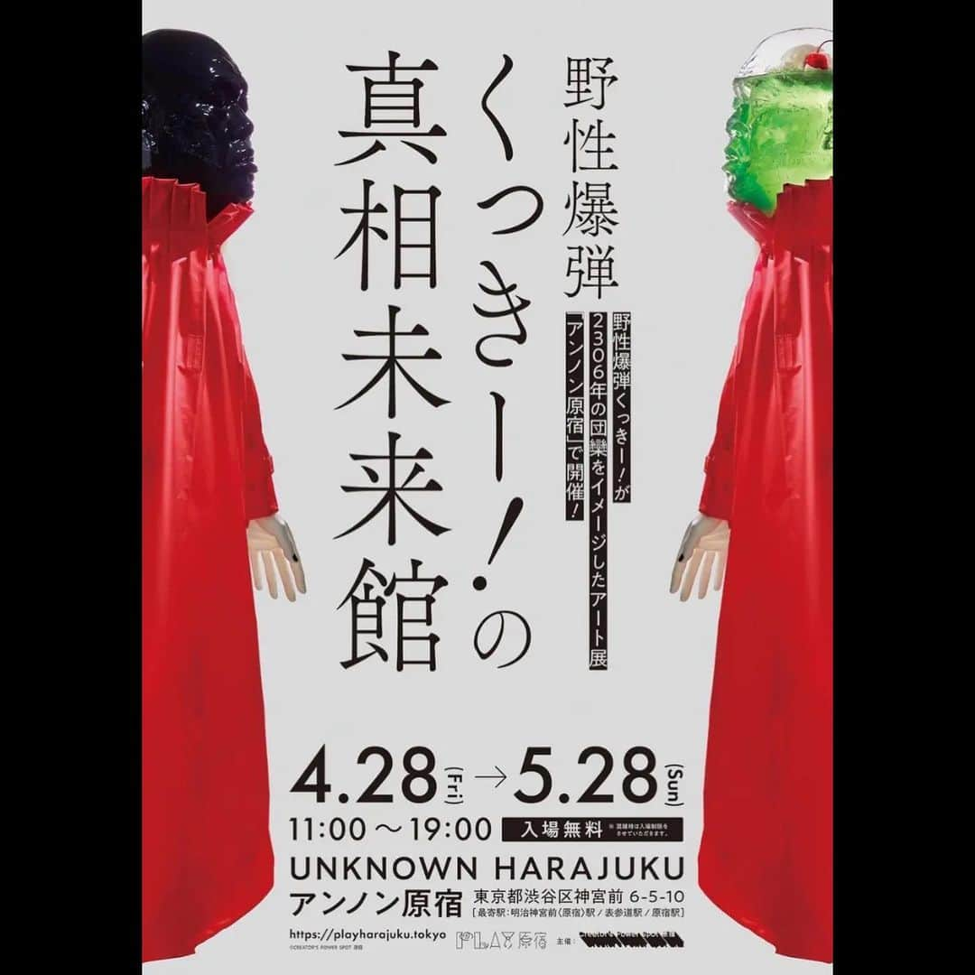 くっきー（川島邦裕）さんのインスタグラム写真 - (くっきー（川島邦裕）Instagram)「#くっきーの #真相未来館 #宇宙が潜んでいるよう #未来を刮目せよ #アンノン原宿 #無料 #やりぃーーーっ❤️」5月4日 12時25分 - nikuguso_taro