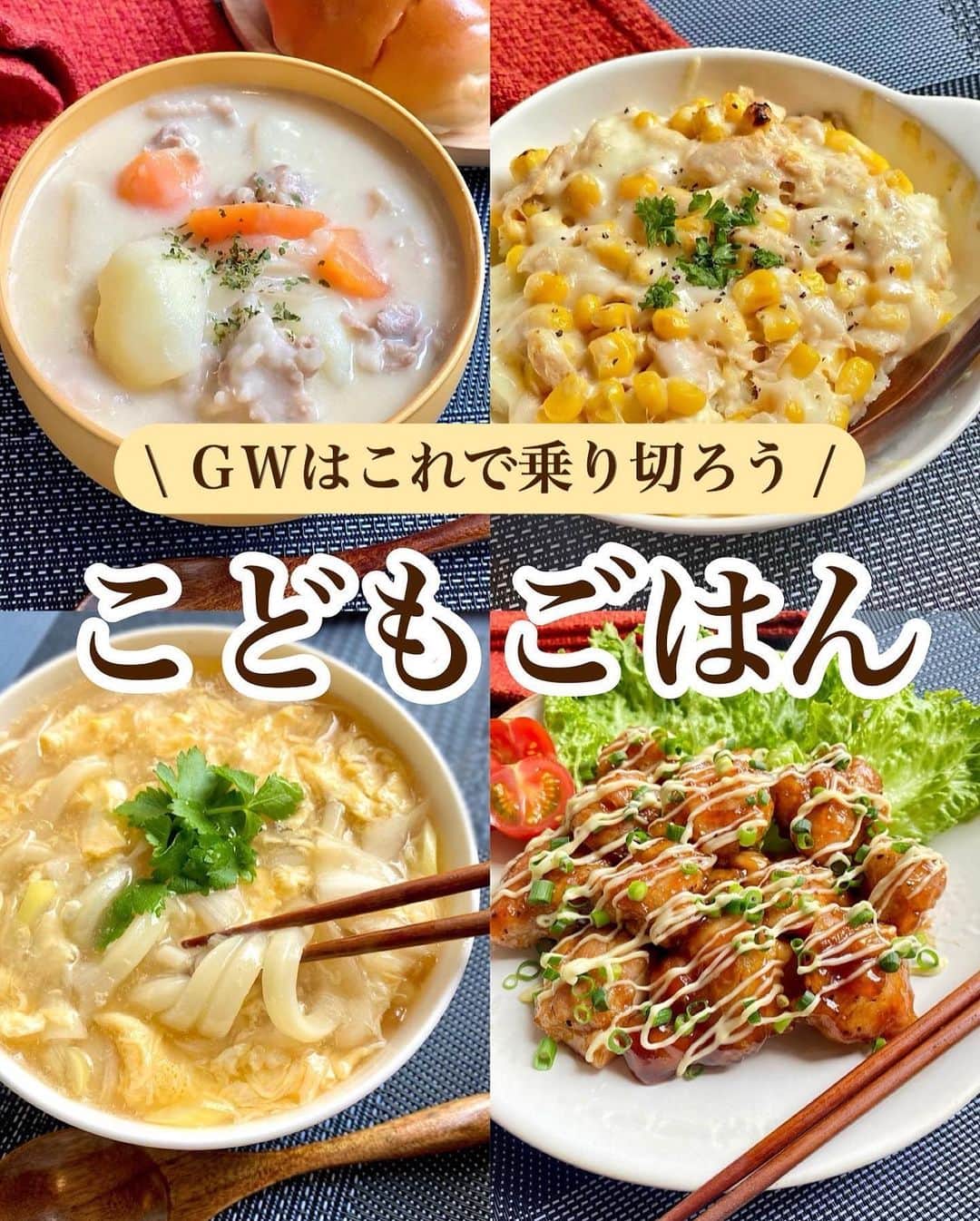 山本菜月のインスタグラム：「⁡ ⁡ ⁡ ⁡ ┈┈┈┈┈┈┈┈┈┈┈••✼ ＧＷはこれで乗り切ろう こどもごはん ┈┈┈┈┈┈┈┈┈┈┈••✼ ⁡  こんにちは☀️ なつき @zubora_meshi_ です☺︎ ⁡ ゴールデンウィーク真っ只中ですね☀️ ⁡今日は過去にご紹介したレシピの中から 「こどもが気に入りました🧒✨」 とコメントが多かったものをまとめてみました♪ ⁡ このお休み期間中に 献立に迷うことがありましたら 良かったらお試しください🥺✨  ⁡ ⁡ ｡.ꕤ⌒⌒⌒⌒⌒⌒ꕤ⌒⌒⌒⌒⌒⌒ꕤ.｡ ⁡  ☑︎かきたま葱うどん 【材料1人分】 うどん 1玉 たまご 1個 葱 1/3本 ごま油 小さじ1 ⚫︎水 300cc ⚫︎めんつゆ 3倍濃縮 大さじ1と1/2 ⚫︎鶏がらスープの素 小さじ2 ⚫︎みりん 小さじ2 ⚫︎塩 小さじ1/3 ⁡ 水溶き片栗粉 (片栗粉 小さじ2 | 水 小さじ４) 三つ葉 あれば ⁡ 【作り方】 ①うどんを表記通りレンジで温める。 ②鍋にごま油をひき、薄切りにした葱をサッと炒める。 ③鍋に●を入れて沸騰したら、弱火にして水溶き片栗粉を加えとろみをつける。 ④中火にして溶きたまごを細く回し入れる。たまごがふんわりしてきたら、うどんにかけて完成。 ⁡ ⁡  ＊＊＊ ⁡  ⁡ ☑︎和風味噌シチュー 【材料2人分】 豚こま肉 200g 玉ねぎ 1/2個 にんじん 1/2本 じゃがいも 2個 バター 10g 薄力粉 大さじ2強 水 250cc だしのもと 小さじ1 調整豆乳 250cc (牛乳可) 味噌 大さじ１強 ⁡ 【作り方】 ①じゃがいもと人参は乱切り 　玉ねぎは薄切り、豚こまは小さめに切る。 ②鍋にバターをひき豚こまを炒める。 ③薄力粉と野菜全て入れ、玉ねぎがしんなり 　するまで炒める。 ④水とだしの素を入れて約5.6分煮込む。 ⑤豆乳と味噌を入れ、弱火で煮込み 　とろみがついたら完成。 ⁡ ⁡  ＊＊＊  ⁡ ⁡ ☑︎じゃがいものツナマヨチーズ焼き 【2人分】 じゃがいも 2〜3個 コーン 100g ツナ缶 1缶 塩 1〜2つまみ ピザ用チーズ 適量 ★マヨネーズ 大さじ1と1/2 ★砂糖、めんつゆ(2倍濃縮) 各小さじ1/2 ⁡ 【作り方】 ①じゃがいもの皮を剥き、4等分にし 　耐熱容器に入れふわっとラップし 　レンジで600w4分加熱する。 ②ツナ缶とコーンの水をきり 　★と合わせておく。 ③①をお好みの大きさに潰し塩を振り 　耐熱皿に入れ、②、チーズを乗せ 　グリルやオーブントースターなどで 　チーズを溶かして完成。 ⁡ ⁡  ＊＊＊  ⁡ ⁡ ⚫︎甘酢マヨチキン 【材料2人分】 鶏もも肉 1枚 塩胡椒 適量 片栗粉 大さじ2 サラダ油 大さじ3 小葱 適量 マヨネーズ 適量 ★醤油、みりん、酒 各大さじ1と1/2 ★砂糖、お酢 各小さじ2 ⁡ 【作り方】 ①鶏もも肉を一口大にきり 　塩胡椒をして片栗粉をまぶす。 ②フライパンに油をひき①を揚げ焼きする。 ③余分な油をふきとり 　★を入れ水分をとばしながら鶏肉に絡める。 ④お皿に盛り付け、小葱とマヨを散らす。 ⁡ ⁡ ⁡ ｡.ꕤ⌒⌒⌒⌒⌒⌒ꕤ⌒⌒⌒⌒⌒⌒ꕤ.｡ ⁡ ⁡ 最後までご覧頂きありがとうございます。 是非、食レポを聞かせてくださると嬉しいです♡ ⁡ ＊NATSU KITCHEN ＊」