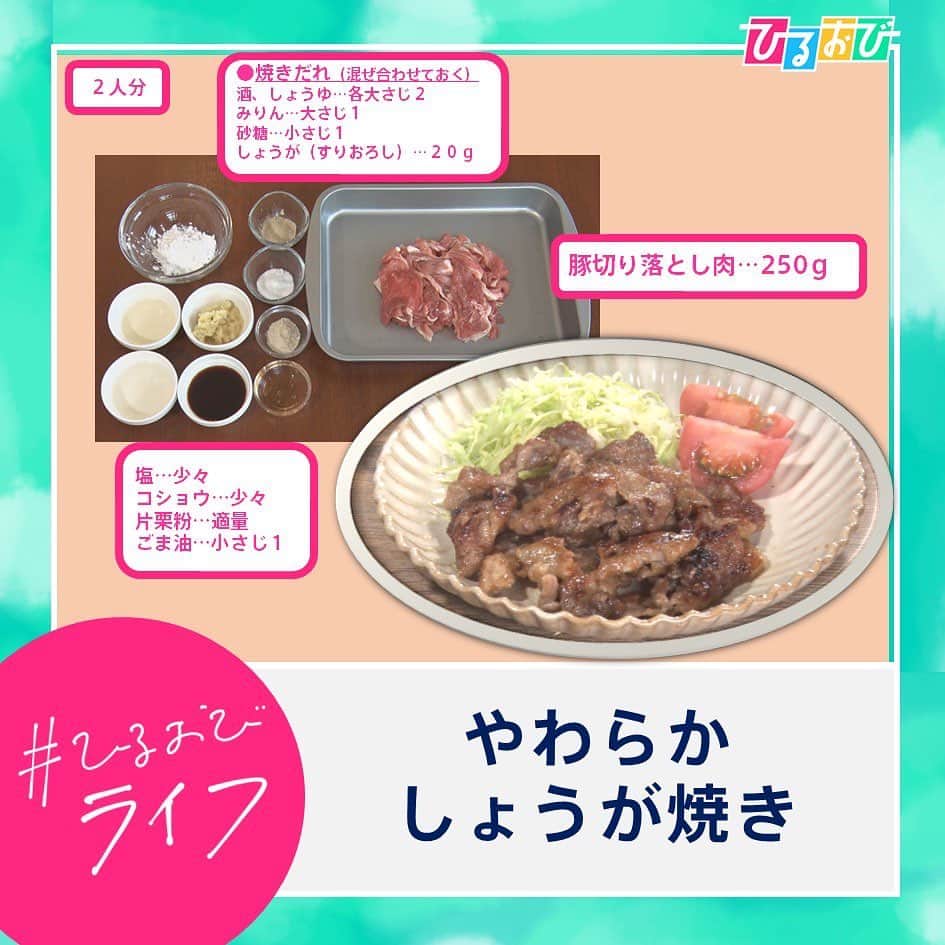 TBS「ひるおび！」さんのインスタグラム写真 - (TBS「ひるおび！」Instagram)「5月4日（木）#ひるおびライフ お楽しみいただけましたか❓  #お肉愛 の料理研究家#長田絢 さんは 言います。 『肉料理の美味しさは肉の値段で決まらず』✨  ぜひ皆さんもスーパーのお肉にひと手間加えて 劇的に美味しくしてみてはいかがでしょうか❓🥓😉💘  塩豚サムギョプサル ①  豚肉の脂身にフォークで刺して穴をあけ、砂糖と塩をすりこむ。１～３日冷蔵庫で寝かせる。 ②  ①を食べやすい大きさに切る。 ③  コチュジャンだれを全て混ぜ合わせ、付け合わせを準備する。 ※お子さまやアルコールが苦手な方は、加熱してアルコールをとばした酒をご使用ください。 ④ホットプレートなどで②を焼きながら、付け合わせやたれと一緒にいただく。  牛肉100%ハンバーグ ①  こま切れ肉は小さく切り、包丁の背で叩いて細かくする。牛脂もできるだけ細かくする。 ②  牛肉２種と牛脂をボウルに入れ、塩を入れ白っぽくなるまでよくこねる。コショウ・ナツメグを入れてさらにこねる。 ③  手に油を塗り（分量外）、①を２等分にして手の上で叩くようにして空気を抜き、成形する。ここで時間があれば30分ほど冷蔵庫で寝かせる。 ④  フライパンに油をひいて中火で両面焼き固める。焼き色がついたら蓋をして弱火で4～5分蒸し焼きにする。皿に盛り、皮付きのままくし形に切ったじゃがいもを素揚げして塩をふって盛り付ける。あればパセリも添える   しょうが焼き ①  豚肉の両面に塩、コショウをふり、茶こしで片栗粉をふる。焼きだれは混ぜ合わせておく。 ②  フライパンに油をひき、中火で肉を焼く。色が変わったらやや弱火にし、すぐに焼きだれを入れて煮からめる。  レモンマリネステーキ ①  Aはミキサーにかけ、レモンはカットして搾る ②  牛肩ロース肉は筋切りをする ③  食品用の袋に①、白ワイン、オリーブ油を入れて、②を入れてよくもみ、冷蔵庫で１～２時間寝かせる。 ④  ③は焼く30分前から常温に戻し、焼く直前に塩、こしょう、粗びき黒こしょうをふる。 ⑤  フライパンを熱し、オリーブ油をひき、④を両面焼く。しょうゆを入れてからめる。 ⑥  器に盛り、付け合わせを添える  #ハンバーグ #しょうが焼き #サムギョプサル  #ステーキ #肉感マシマシ #節約 #ダイエット #ひと手間  #普段料理しない人にもオススメ  #長田絢 #料理研究家 #フードコーディネーター  #スーパーで買える肉を最高においしく食べる100の方法  #恵俊彰 #八代英輝 #皆川玲奈 #立川志らく  #中川翔子 #山本里菜  #小沢光葵 #TBS #ひるおび  #スーパーアキダイ #秋葉弘道社長」5月4日 12時40分 - hiruobi_tbs