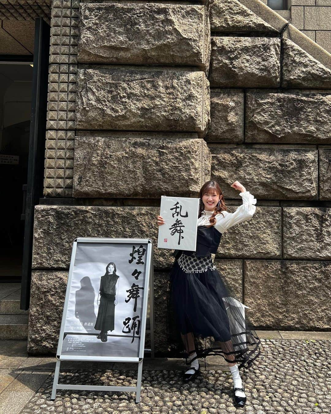 川村文乃のインスタグラム：「地球回る 宇宙も dance dance🕺🏻💃🏻  書：竹内朱莉さん @akari_takeuchi.official  #ANGERME#アンジュルム#川村文乃#乱舞」